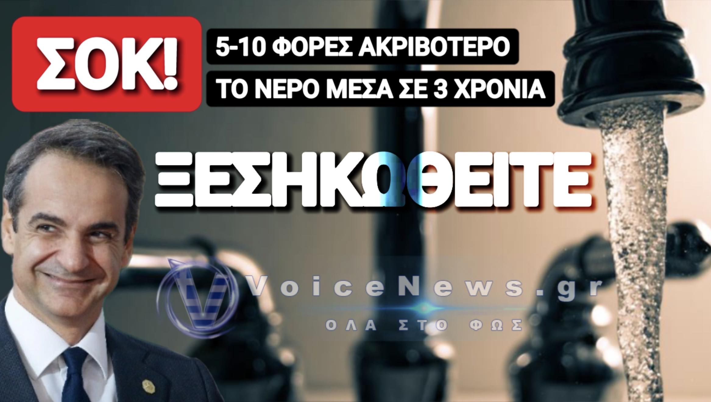 ΣΤΗΝΟΥΝ ΚΑΡΤΕΛ ΣΤΟ ΝΕΡΟ! ΒΟΜΒΕΣ ΑΠΟ ΤΟΝ ΔΗΜΑΡΧΟ ΘΕΡΜΗΣ ΓΙΑ ΙΔΙΩΤΙΚΟΠΟΙΗΣΗ!