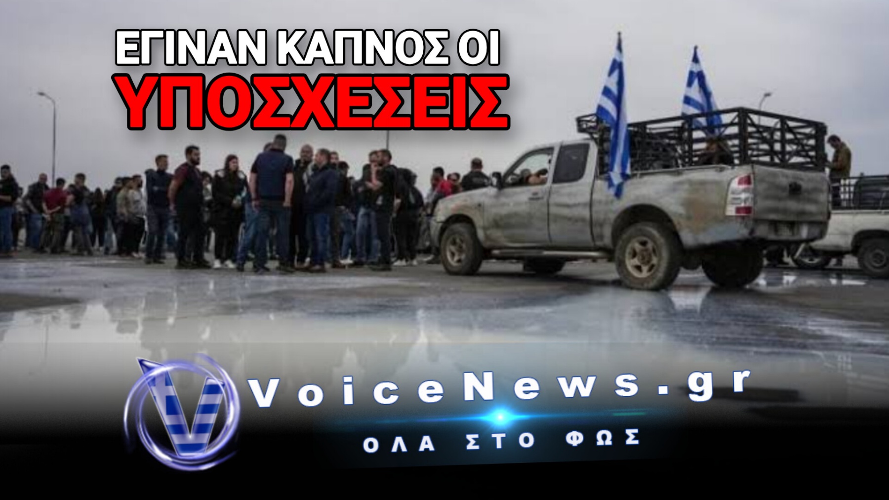 ΕΞΑΠΑΤΗΣΑΝ ΤΟΥΣ ΚΤΗΝΟΤΡΟΦΟΥΣ! ΥΠΟΥΡΓΙΚΑ ΨΕΜΑΤΑ ΕΚ ΤΟΥ ΑΣΦΑΛΟΥΣ ΠΑΝΩ ΑΠΟ ΤΑ ΝΕΚΡΑ ΖΩΑ ΤΗΣ ΛΕΣΒΟΥ