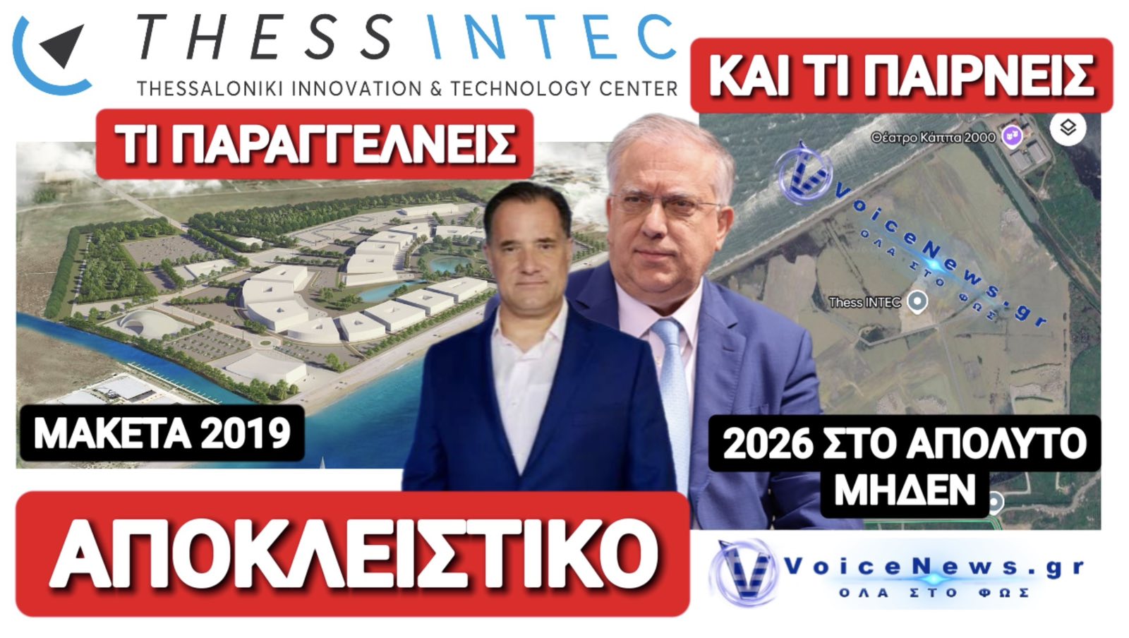 THESS INTEC: SUCCESS STORY ΜΕ ΦΕΣΙ 33 ΕΚΑΤ. € ΠΟΥ ΘΑ ΠΛΗΡΩΣΟΥΜΕ ΓΙΑ ΕΝΑ ΕΡΓΟ ΠΟΥ ΕΜΕΙΝΕ ΣΤΗ ΜΑΚΕΤΑ