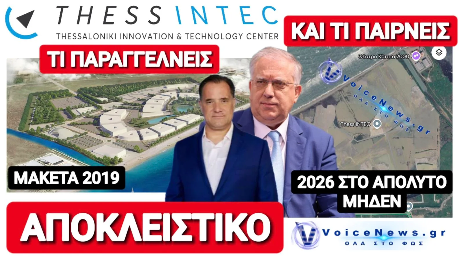 THESS INTEC: SUCCESS STORY ΜΕ ΦΕΣΙ 33 ΕΚΑΤ. € ΠΟΥ ΘΑ ΠΛΗΡΩΣΟΥΜΕ ΓΙΑ ΕΝΑ ΕΡΓΟ ΠΟΥ ΕΜΕΙΝΕ ΣΤΗ ΜΑΚΕΤΑ