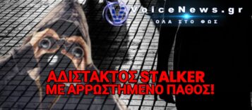 ΥΠΟΘΕΣΗ STALKING ΣΤΗ ΦΘΙΩΤΙΔΑ – 45ΧΡΟΝΟΣ ΤΡΑΒΗΞΕ ΠΙΣΤΟΛΙ ΓΙΑ ΤΗΝ ΠΡΩΗΝ ΤΟΥ