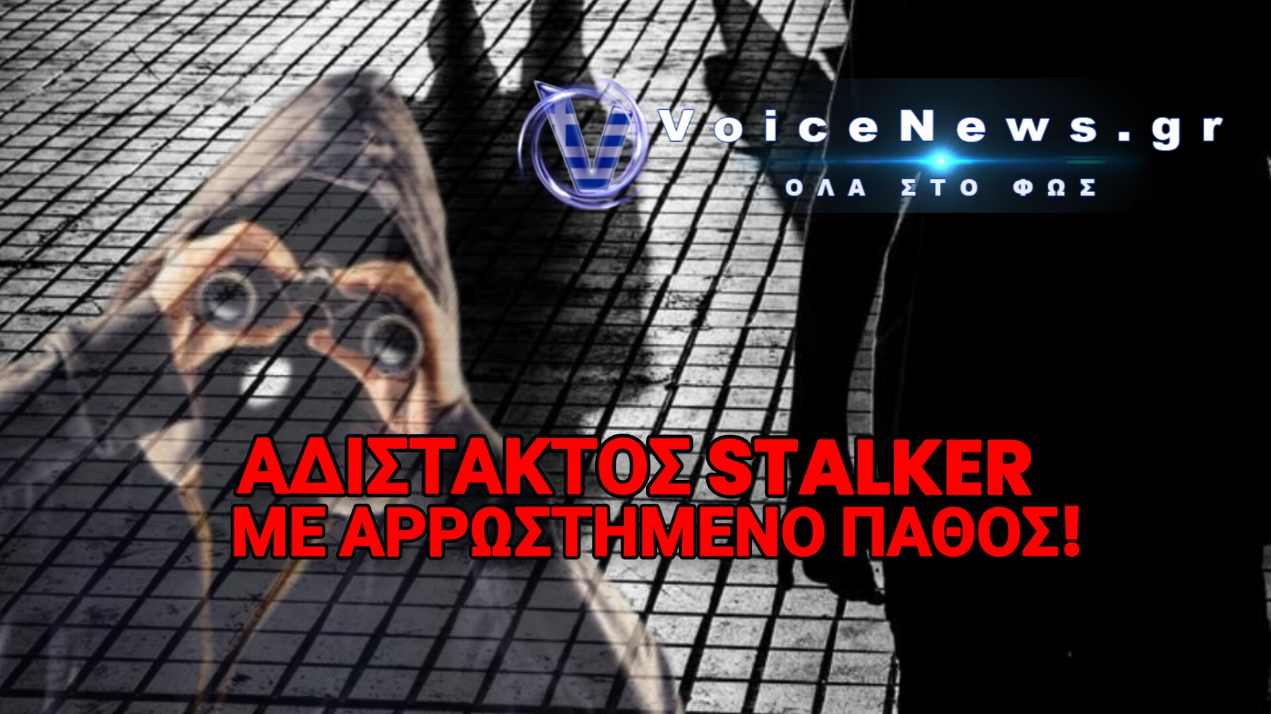 ΥΠΟΘΕΣΗ STALKING ΣΤΗ ΦΘΙΩΤΙΔΑ – 45ΧΡΟΝΟΣ ΤΡΑΒΗΞΕ ΠΙΣΤΟΛΙ ΓΙΑ ΤΗΝ ΠΡΩΗΝ ΤΟΥ