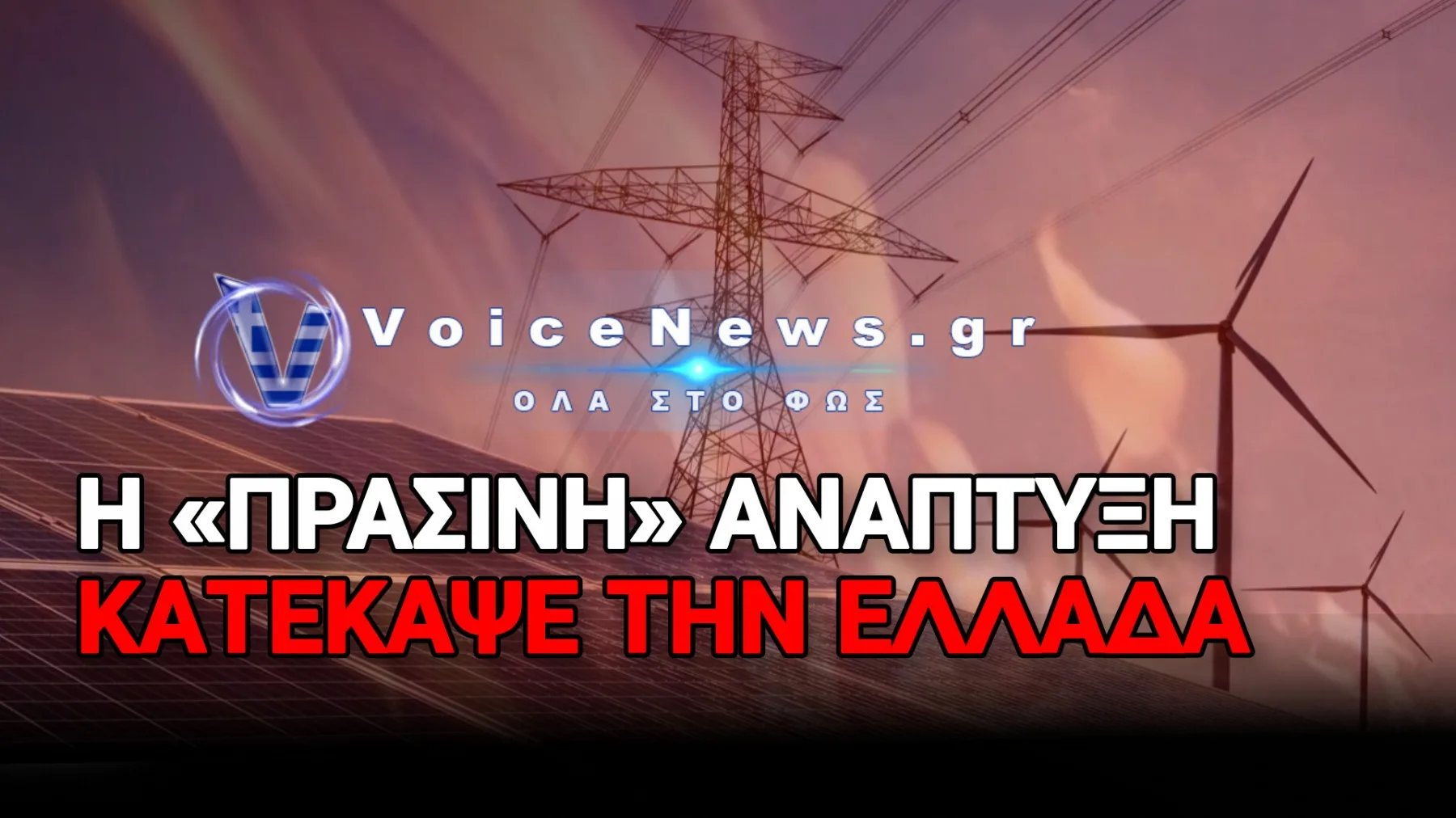 ΤΟ 75% ΤΩΝ ΠΥΡΚΑΓΙΩΝ ΠΡΟΚΑΛΕΙΤΑΙ ΑΠΟ ΤΟ ΣΥΣΤΗΜΑ ΠΟΥ ΚΑΤΑΡΡΕΕΙ – ΩΡΑ ΓΙΑ ΕΞΗΓΗΣΕΙΣ