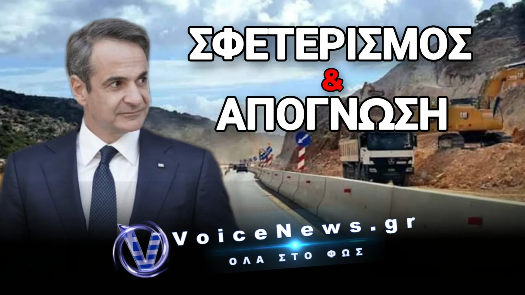 Ο ΒΟΑΚ ΤΩΝ ΕΡΓΟΛΑΒΩΝ ΚΑΙ ΤΗΣ ΚΑΤΑΣΠΑΤΑΛΗΣΗΣ! ΕΝΑ «ΕΡΓΟ-ΦΙΑΣΚΟ» ΠΟΥ ΠΝΙΓΕΙ 7 ΧΩΡΙΑ!