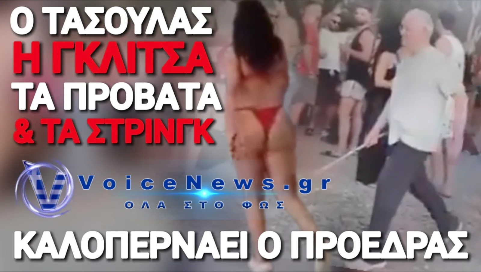 ΕΚΤΟΣ ΤΟΠΟΥ ΚΑΙ ΧΡΟΝΟΥ Ο ΠΡΟΕΔΡΟΣ! Η ΕΛΛΑΔΑ ΚΑΙΓΕΤΑΙ, Ο ΤΑΣΟΥΛΑΣ ΣΤΑ… ΜΠΙΤΣΟΜΠΑΡΑ