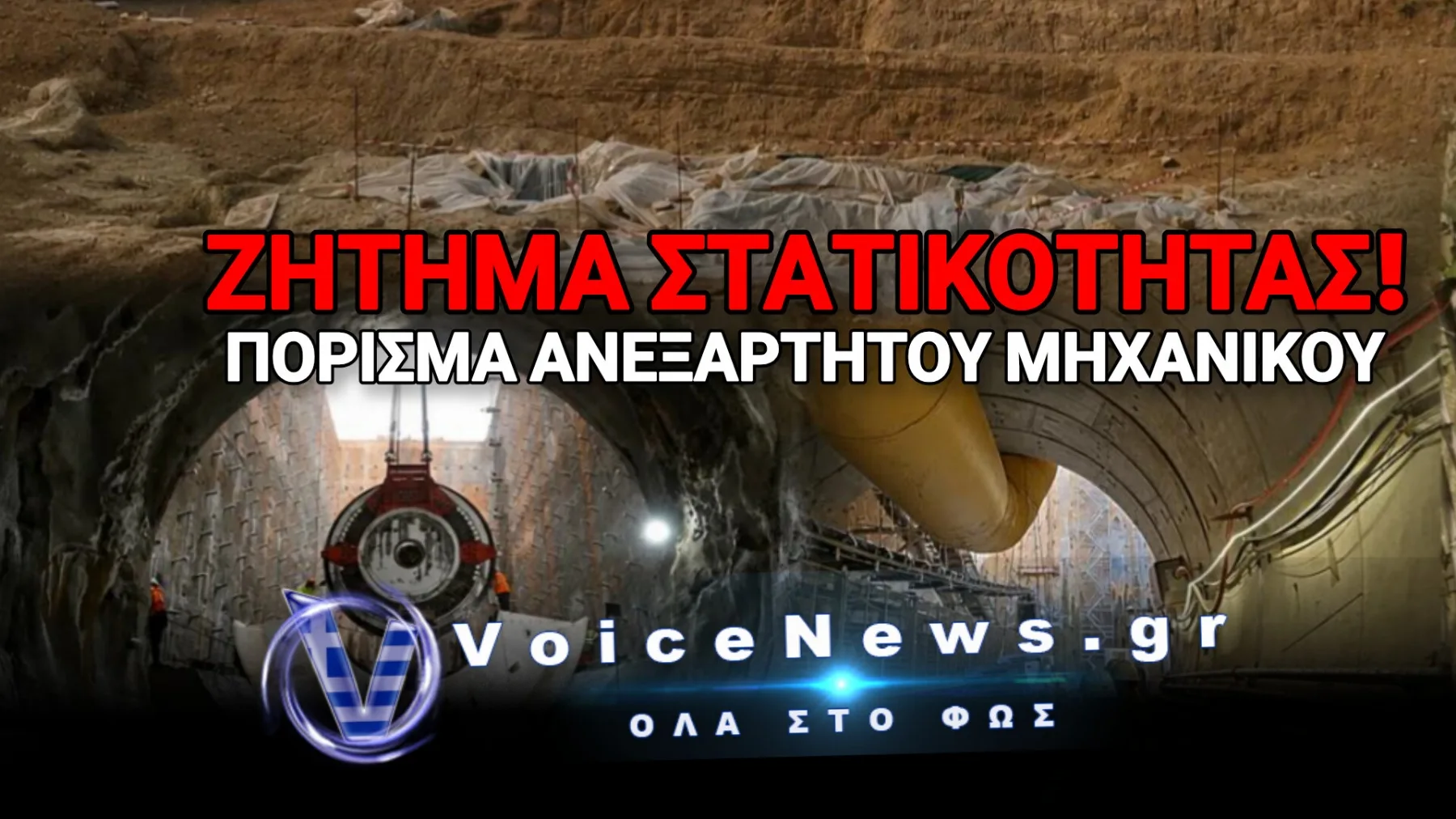 ΣΚΙΖΟΝΤΑΙ ΣΤΑ ΔΥΟ ΟΙ ΠΟΛΥΚΑΤΟΙΚΙΕΣ ΑΠΟ ΤΑ ΕΡΓΑ ΤΟΥ ΜΕΤΡΟ! – ΣΤΟ «ΣΚΟΤΑΔΙ» ΚΡΑΤΟΥΝ ΤΑ ΣΤΟΙΧΕΙΑ ΟΙ ΕΡΓΟΛΑΒΟΙ!