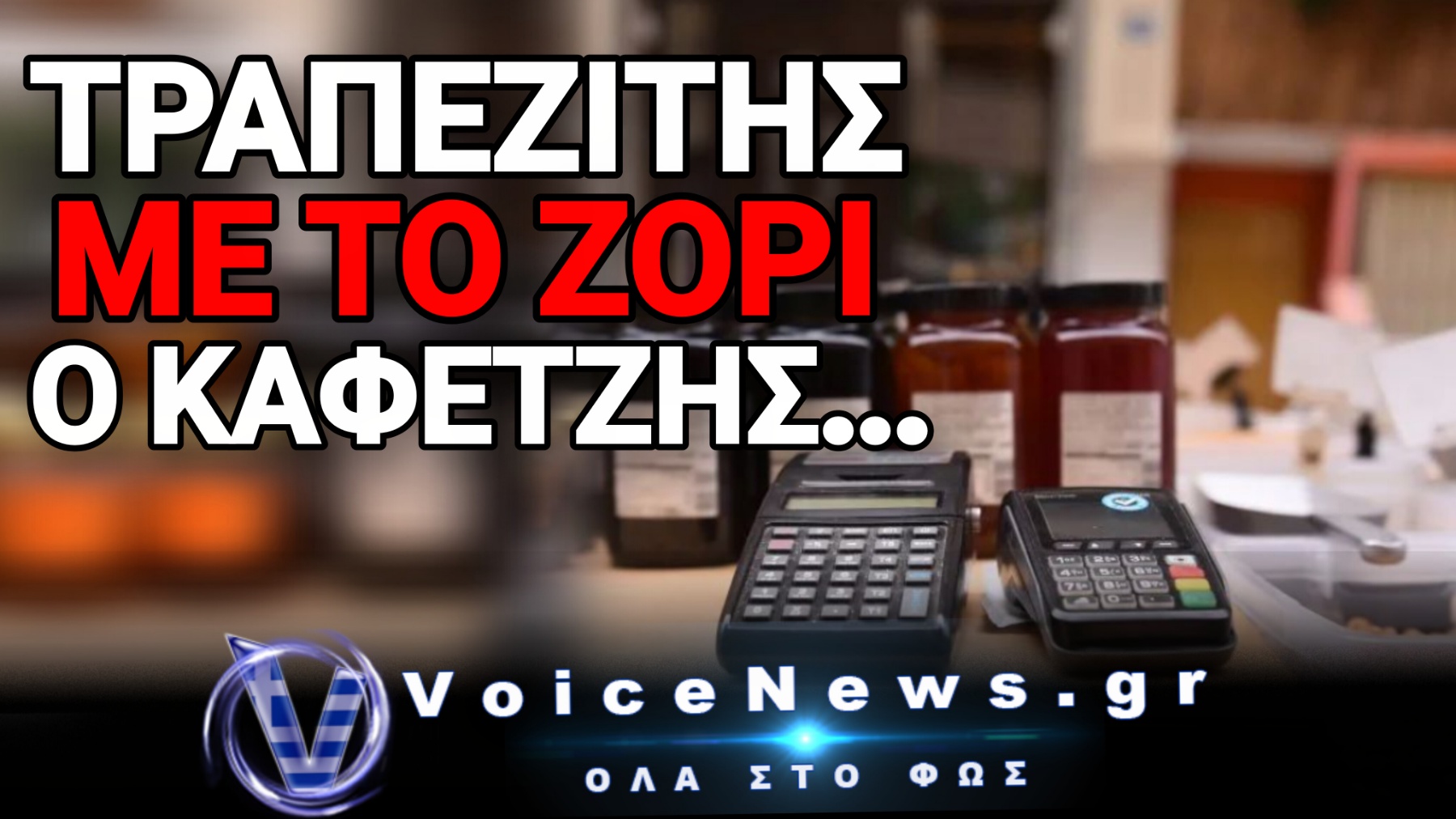 ΤΟ ΥΠΟΥΡΓΕΙΟ ΚΑΤΑΡΓΕΙ ΤΑ ΑΤΜ ΣΤΗΝ ΕΠΑΡΧΙΑ Κ’ ΒΑΦΤΙΖΕΙ ΤΑ ΚΑΦΕΝΕΙΑ… ΤΡΑΠΕΖΕΣ!