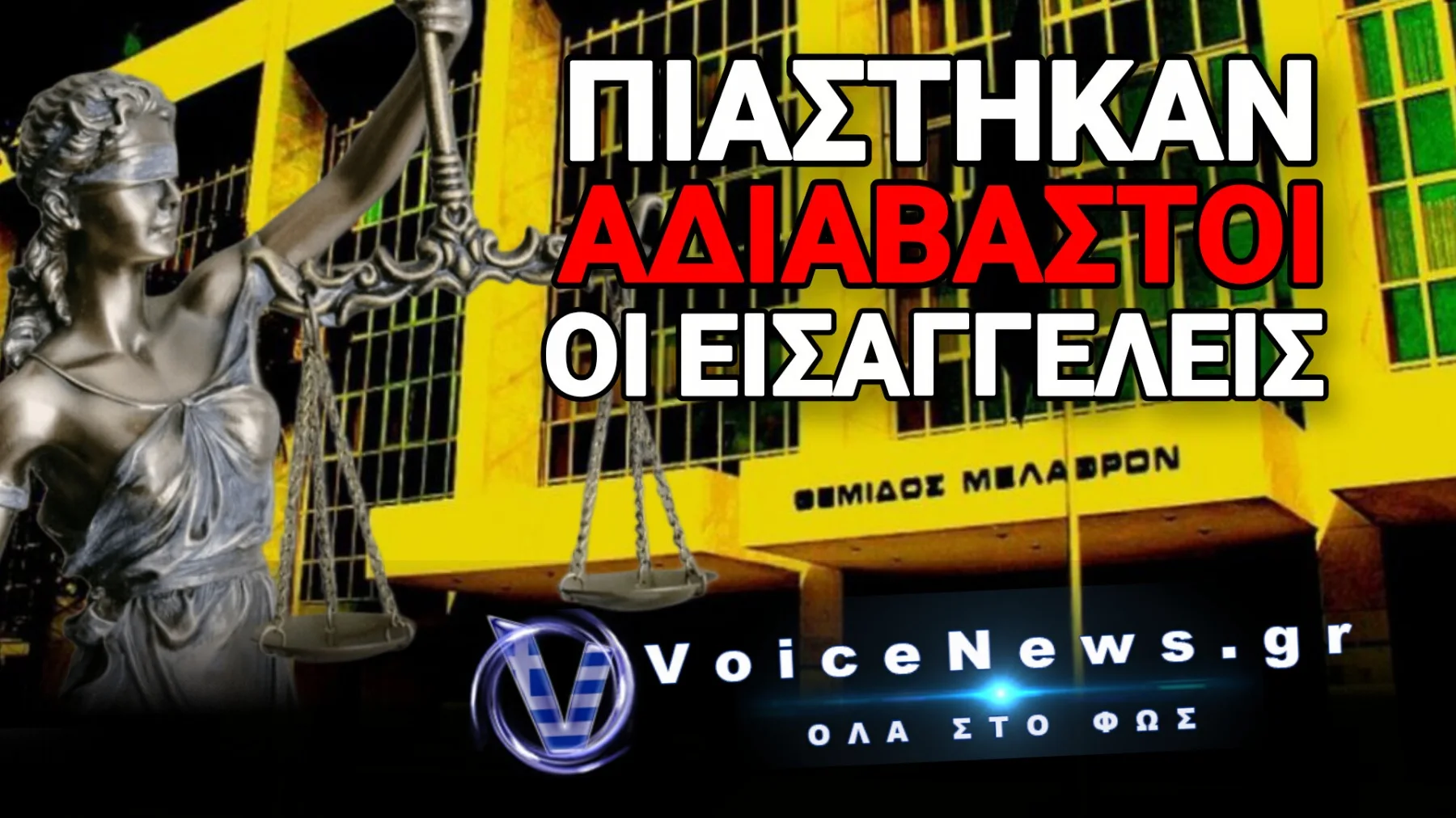 «Η ΔΕΞΙΑ ΔΕΝ ΓΝΩΡΙΖΕΙ ΤΙ ΠΟΙΕΙ Η ΑΡΙΣΤΕΡΑ…» – ΤΟ ΔΙΚΟΝΟΜΙΚΟ ΒΑΤΕΡΛΩ ΤΟΥ ΑΡΕΙΟΥ ΠΑΓΟΥ ΚΑΙ ΤΟ ΤΡΑΓΕΛΑΦΙΚΟ «ΚΟΥΚΟΥΛΩΜΑ» ΤΟΥ PREDATOR