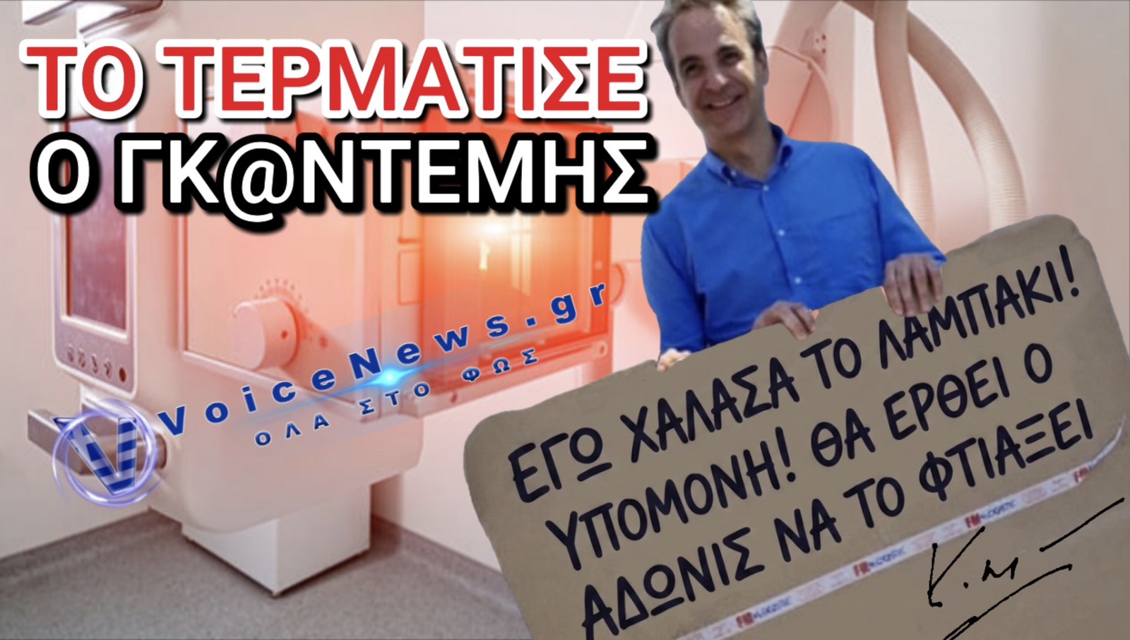 ΠΟΙΟΣ ΦΑΡΑΩ ΚΑΙ ΠΟΙΕΣ ΠΛΗΓΕΣ… ΣΑΝ ΤΟΝ ΜΗΤΣΟΤΑΚΗ ΔΕΝ ΕΧΕΙ ΑΛΛΟΝ ΓΚ@ΝΤΕΜΗ!