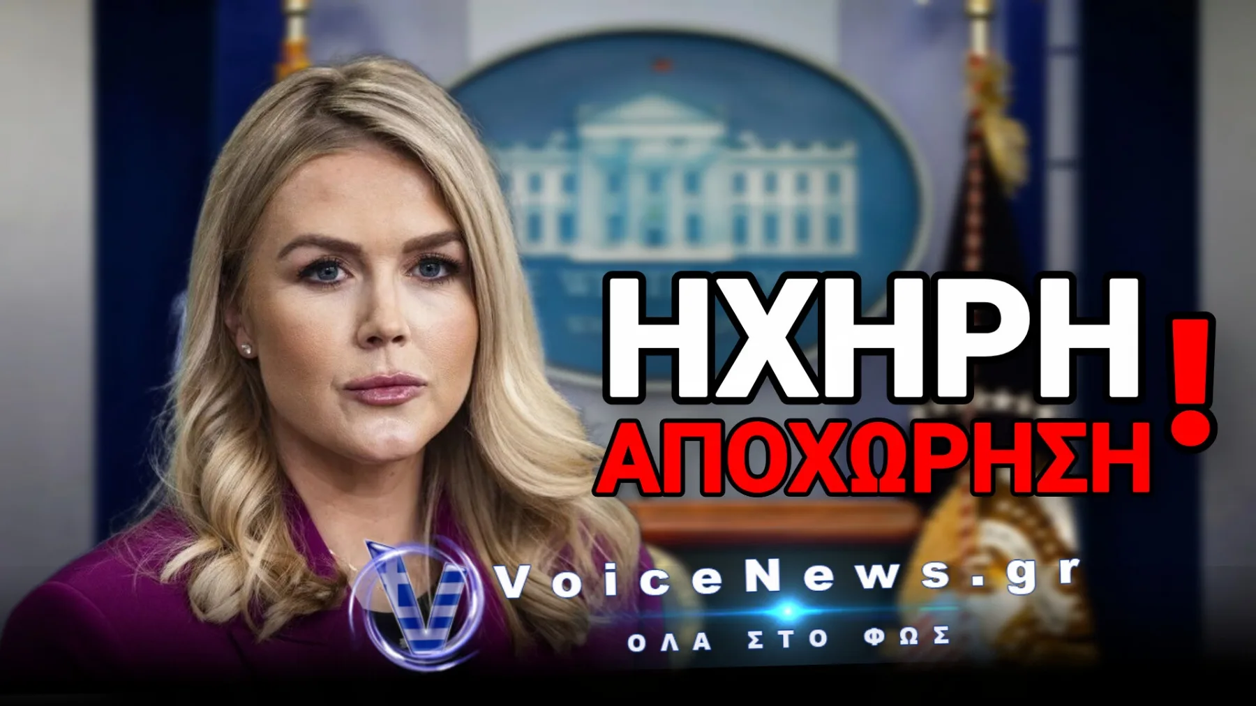 Παραιτείται η Εκπρόσωπος του Τραμπ, Κάρολαϊν Λίβιτ