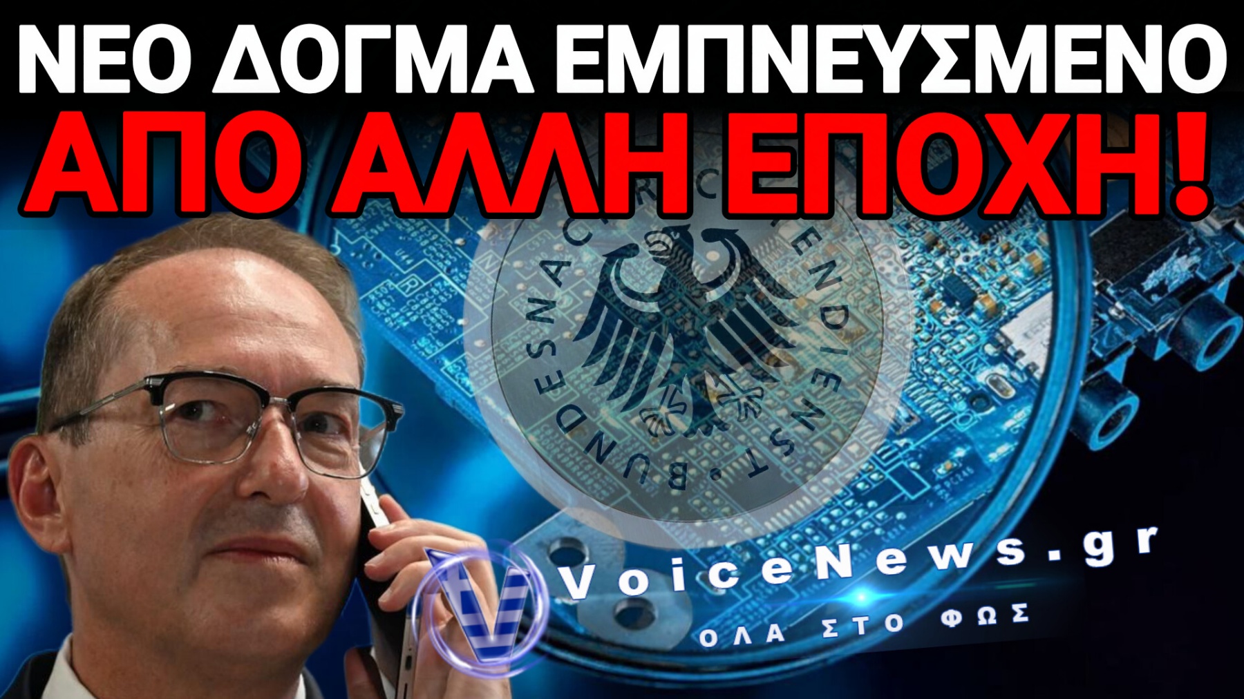Ξυπνάει η Γκεστάπο στην Γερμανία! Υπερεξουσίες στις Μυστικές Υπηρεσίες με πρόσχημα την «Ασφάλεια»