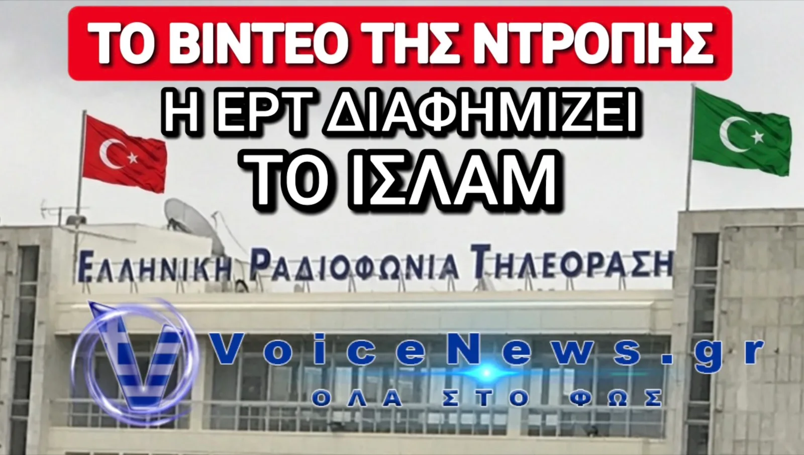 ΣΟΚ! ΚΡΑΤΙΚΗ ΠΡΟΠΑΓΑΝΔΑ ΥΠΕΡ ΤΟΥ ΙΣΛΑΜ ΣΤΗΝ ΕΡΤ