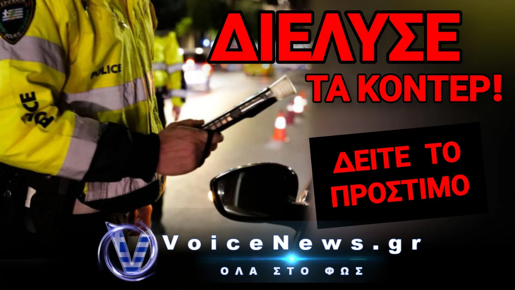 «ΤΡΕΛΑΝΕ» ΤΟ ΑΛΚΟΤΕΣΤ Ο ΕΛΛΗΝΑΡΑΣ ΟΔΗΓΟΣ! ΔΕΝ ΘΑ ΠΙΣΤΕΥΕΤΕ ΤΗΝ ΠΟΣΟΤΗΤΑ ΠΟΥ ΕΙΧΕ ΚΑΤΑΝΑΛΩΣΕΙ