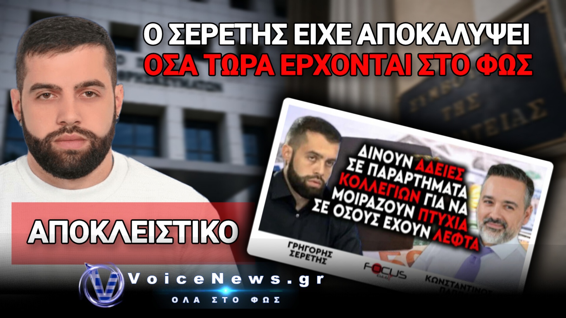 ΙΔΙΩΤΙΚΑ ΠΑΝΕΠΙΣΤΗΜΙΑ: ΔΙΚΑΙΩΣΗ FOCUS FM 103.6 ΓΙΑ ΤΗΝ ΑΠΟΦΑΣΗ ΤΟΥ ΣτΕ
