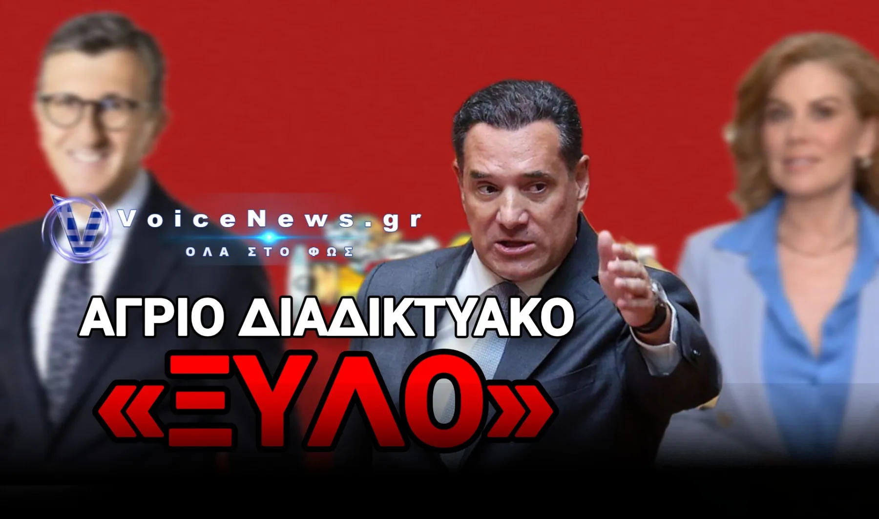 Ο ΥΠΟΥΡΓΟΣ ΤΗΣ «WOKE ΠΑΡΑΝΟΙΑΣ» ΕΝΟΧΛΗΘΗΚΕ! Ο ΑΓΡΙΟΣ ΤΣΑΚΩΜΟΣ ΓΙΑ ΤΗ ΜΑΝΩΛΙΔΟΥ