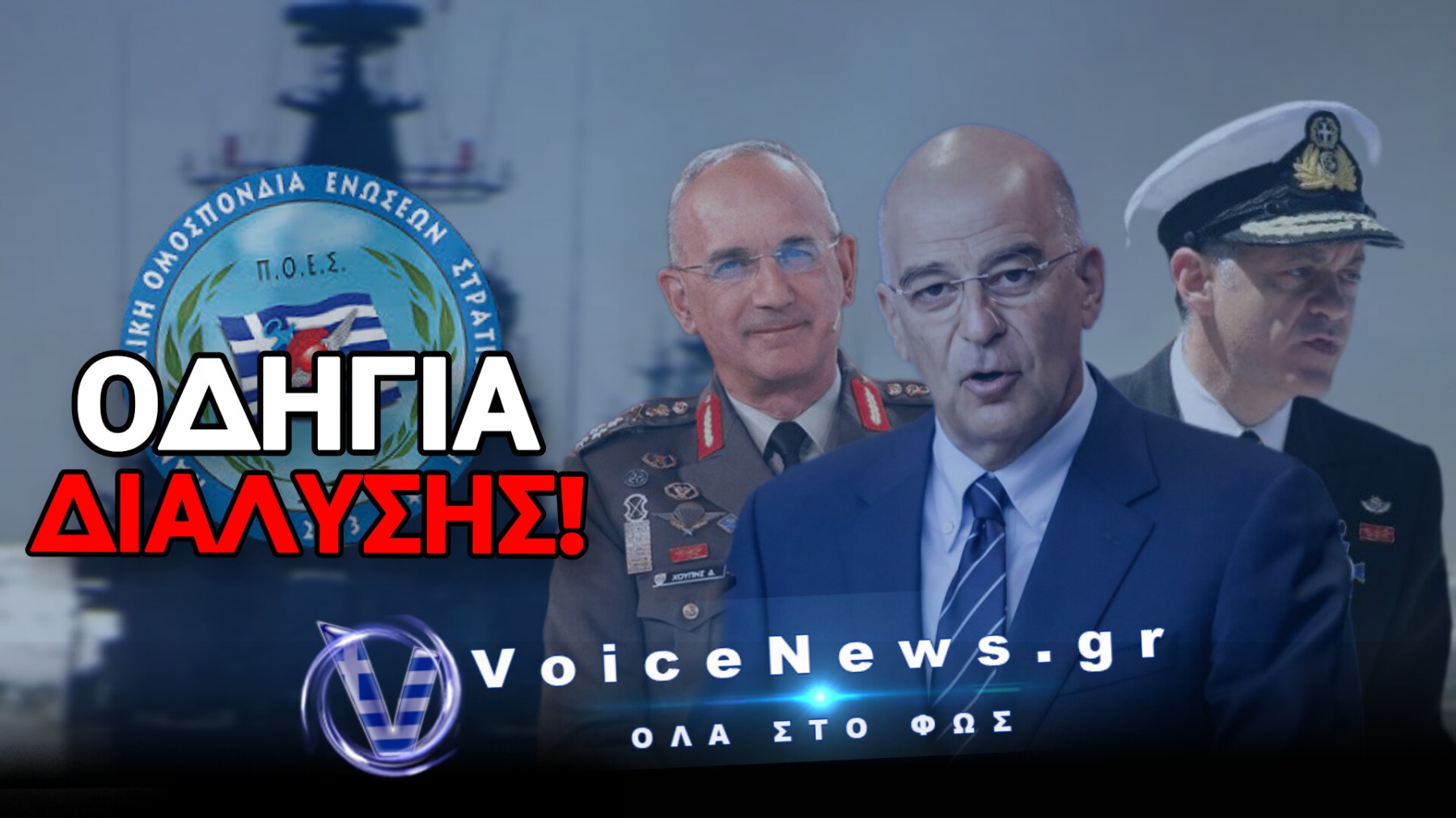 «ΤΣΕΚΟΥΡΙ» ΣΤΙΣ ΑΠΟΖΗΜΙΩΣΕΙΣ ΤΟΥ ΣΤΟΛΟΥ ΕΝ ΜΕΣΩ ΑΠΟΣΤΟΛΗΣ
