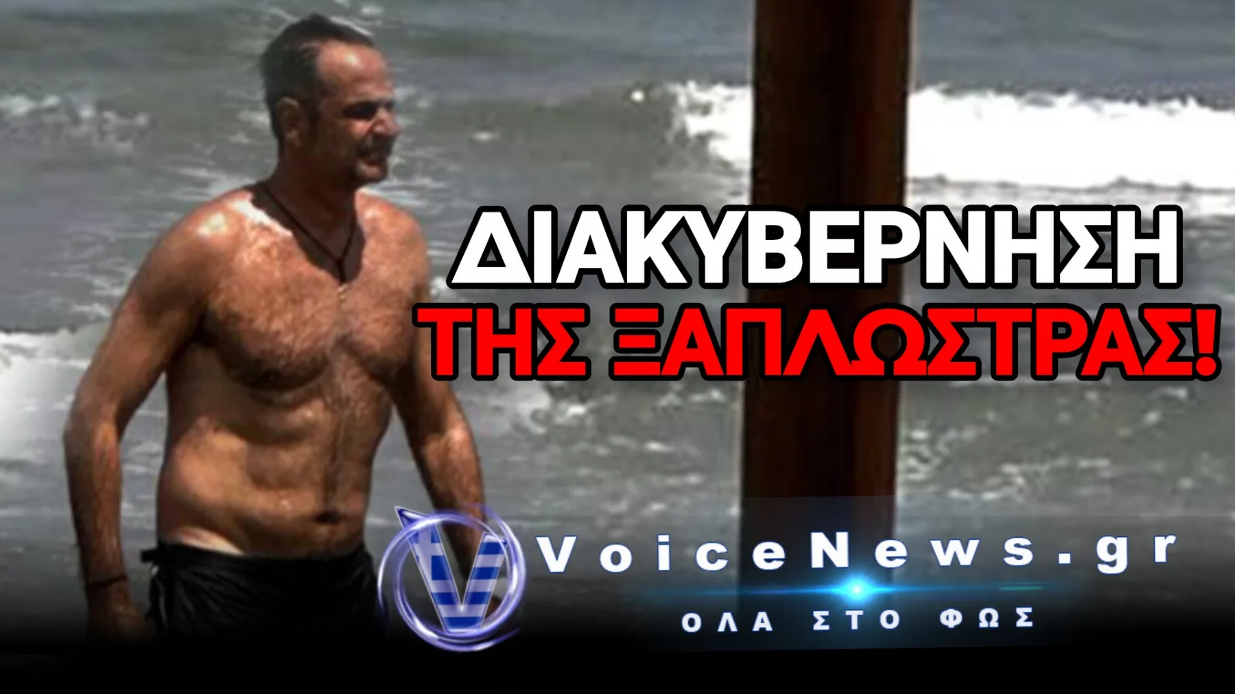 Η ΧΩΡΑ ΚΑΙΓΕΤΑΙ ΚΑΙ Ο ΠΡΩΘΥΠΟΥΡΓΟΣ ΚΑΝΕΙ ΔΙΑΚΟΠΕΣ! ΤΟ ΕΙΡΩΝΙΚΟ «TRAVEL GUIDE» ΤΟΥ POLITICO
