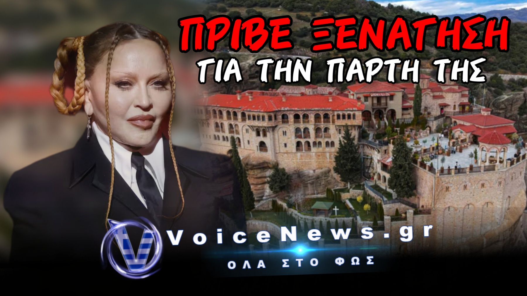 ΕΚΛΕΙΣΑΝ ΟΛΟΚΛΗΡΟ ΜΟΝΑΣΤΗΡΙ ΣΤΑ ΜΕΤΕΩΡΑ ΓΙΑ ΤΑ ΜΑΤΙΑ ΤΗΣ ΜΑΝΤΟΝΑ!