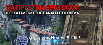 ΣΙΓΗ ΣΤΟΝ ΠΟΝΤΟ ΜΕ ΤΙΣ «ΕΥΛΟΓΙΕΣ» ΜΗΤΣΟΤΑΚΗ – ΓΙΑ 3η ΧΡΟΝΙΑ ΒΟΥΒΗ Η ΠΑΝΑΓΙΑ ΣΟΥΜΕΛΑ ΤΟΝ ΔΕΚΑΠΕΝΤΑΥΓΟΥΣΤΟ