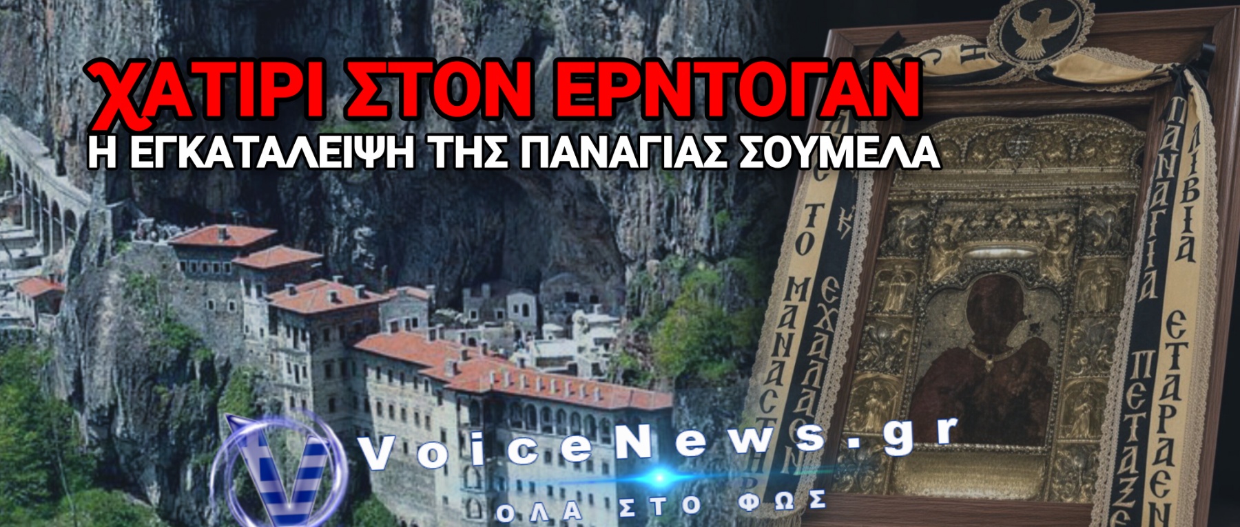 ΣΙΓΗ ΣΤΟΝ ΠΟΝΤΟ ΜΕ ΤΙΣ «ΕΥΛΟΓΙΕΣ» ΜΗΤΣΟΤΑΚΗ – ΓΙΑ 3η ΧΡΟΝΙΑ ΒΟΥΒΗ Η ΠΑΝΑΓΙΑ ΣΟΥΜΕΛΑ ΤΟΝ ΔΕΚΑΠΕΝΤΑΥΓΟΥΣΤΟ