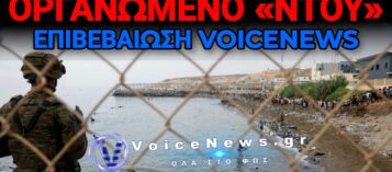 ΘΕΟΥΤΑ: ΝΕΑ ΑΠΟΠΕΙΡΑ ΜΑΖΙΚΗΣ ΕΙΣΒΟΛΗΣ ΕΚΑΤΟΝΤΑΔΩΝ ΠΑΡΑΝΟΜΩΝ ΜΕΤΑΝΑΣΤΩΝ