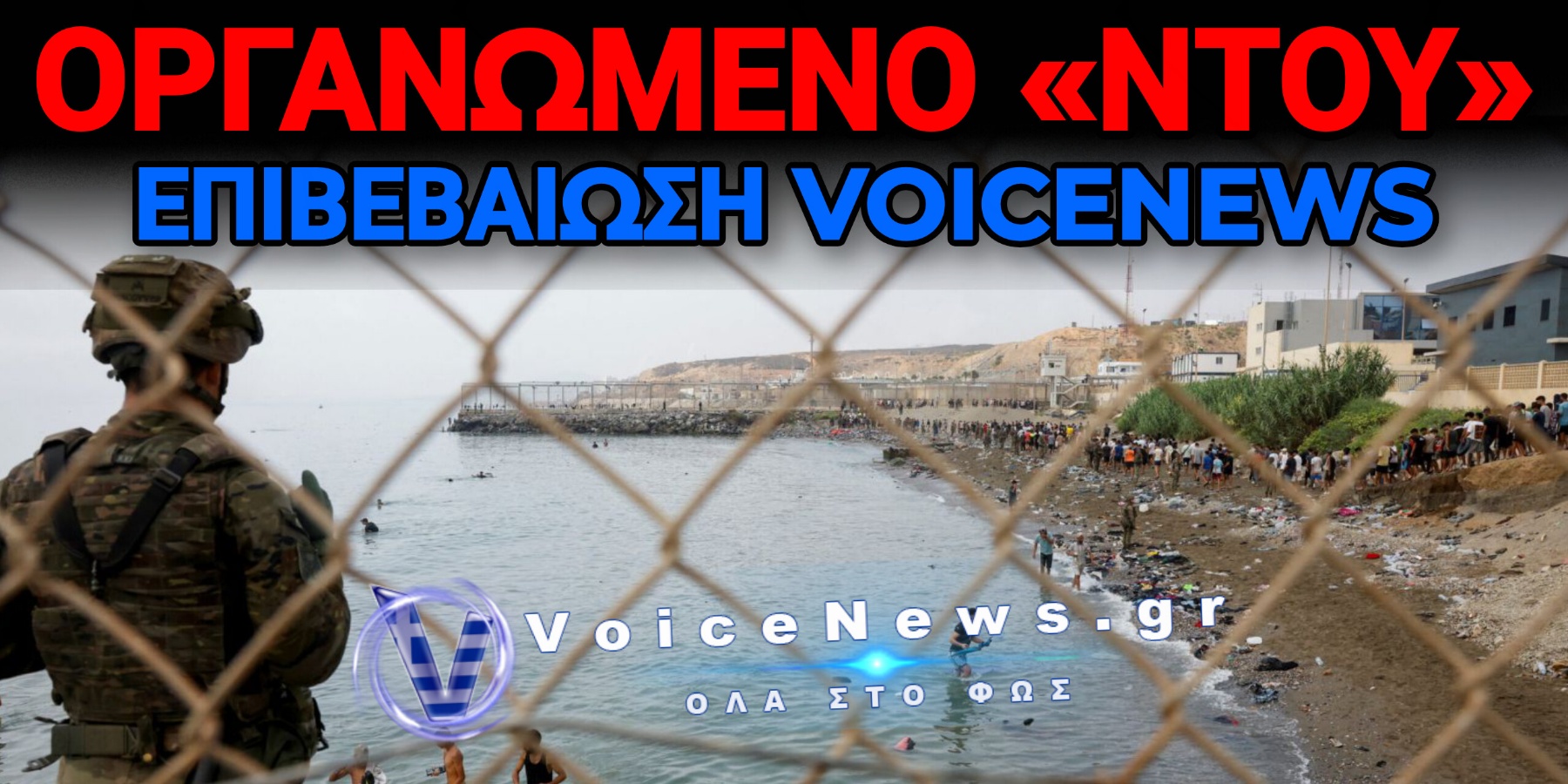 ΘΕΟΥΤΑ: ΝΕΑ ΑΠΟΠΕΙΡΑ ΜΑΖΙΚΗΣ ΕΙΣΒΟΛΗΣ ΕΚΑΤΟΝΤΑΔΩΝ ΠΑΡΑΝΟΜΩΝ ΜΕΤΑΝΑΣΤΩΝ