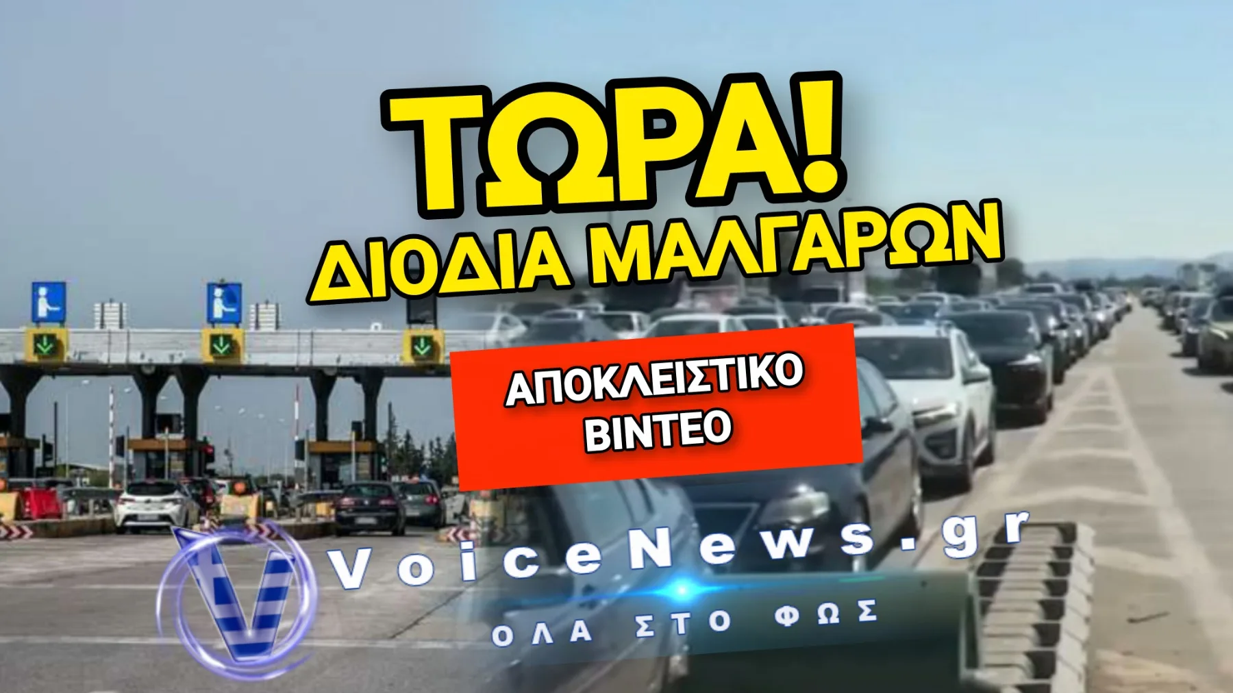«Έμφραγμα» στα διόδια Μαλγάρων: Ατελείωτες ουρές και ταχύτητες σημειωτόν για τον Δεκαπενταύγουστο