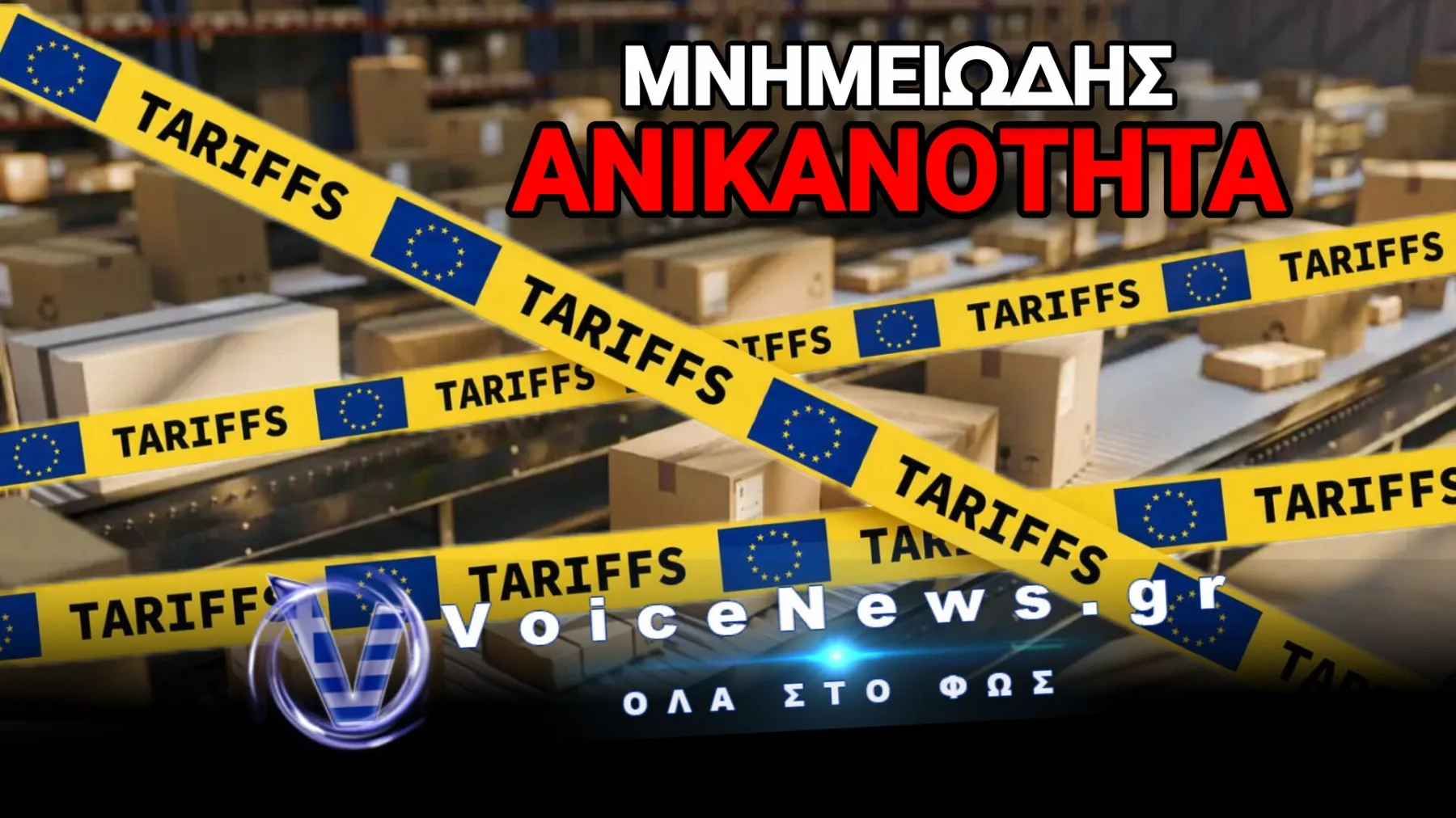 ΠΑΝΩΛΕΘΡΙΑ ΑΠΟ ΤΑ «ΣΑΪΝΙΑ» ΤΩΝ ΒΡΥΞΕΛΛΩΝ! ΕΒΑΛΑΝ ΧΑΡΑΤΣΙ 3 ΕΥΡΩ ΣΤΟ TEMU ΚΑΙ ΚΑΤΑΛΗΞΑΜΕ ΝΑ ΨΩΝΙΖΟΥΜΕ ΜΕ ΤΙΣ ΚΟΥΤΕΣ!