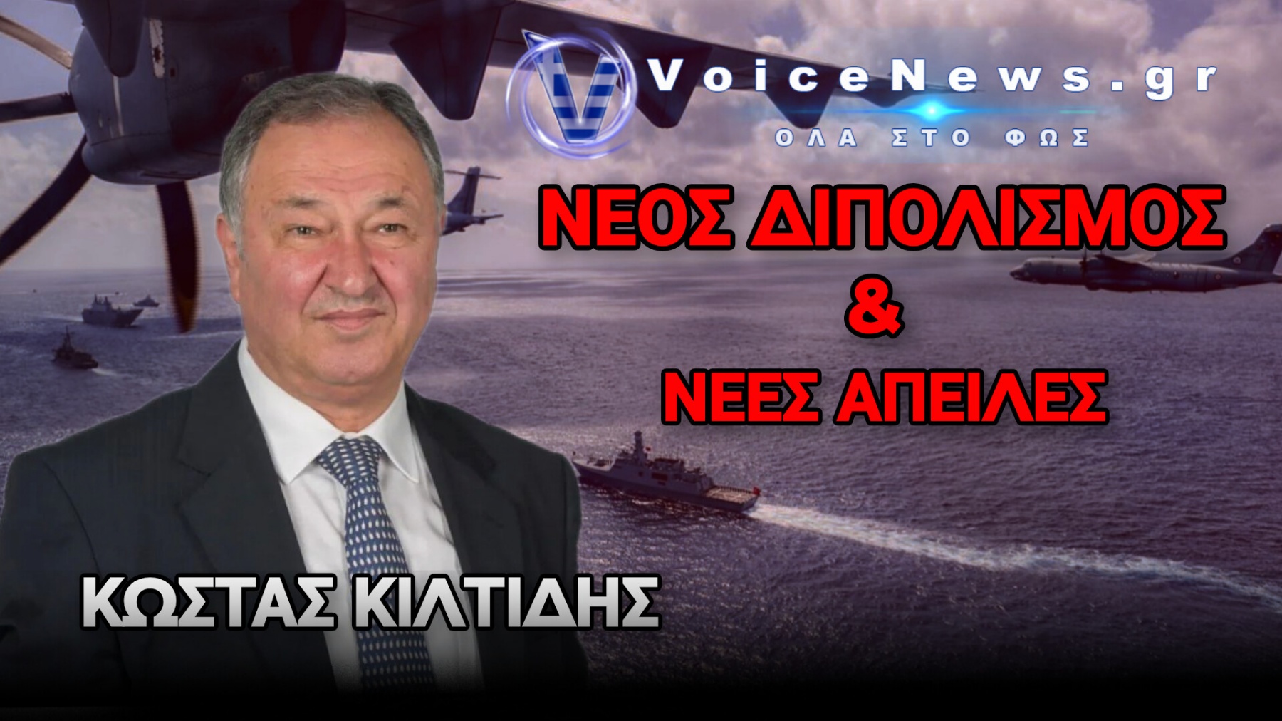 ΠΡΟΚΛΗΣΕΙΣ, ΚΙΝΔΥΝΟΙ ΚAI ΑΠΕΙΛΕΣ ΓΙΑ ΤΗ ΧΩΡΑ ΜΑΣ