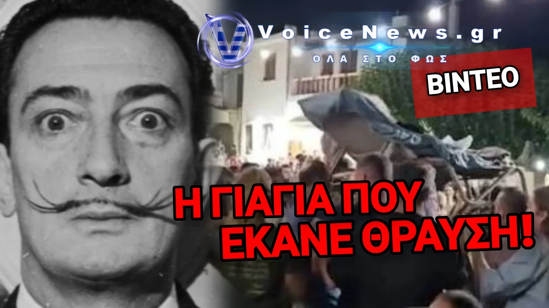 ΧΑΜΟΣ ΜΕ ΤΗΝ 90ΧΡΟΝΗ ΣΤΗΝ ΞΑΠΛΩΣΤΡΑ! ΔΕΝ ΠΑΕΙ Ο ΝΟΥΣ ΣΑΣ ΠΟΙΑ ΕΙΝΑΙ ΠΡΑΓΜΑΤΙΚΑ Η ΓΙΑΓΙΑ ΠΟΥ ΣΑΡΩΣΕ ΣΤΟ ΠΑΝΗΓΥΡΙ…