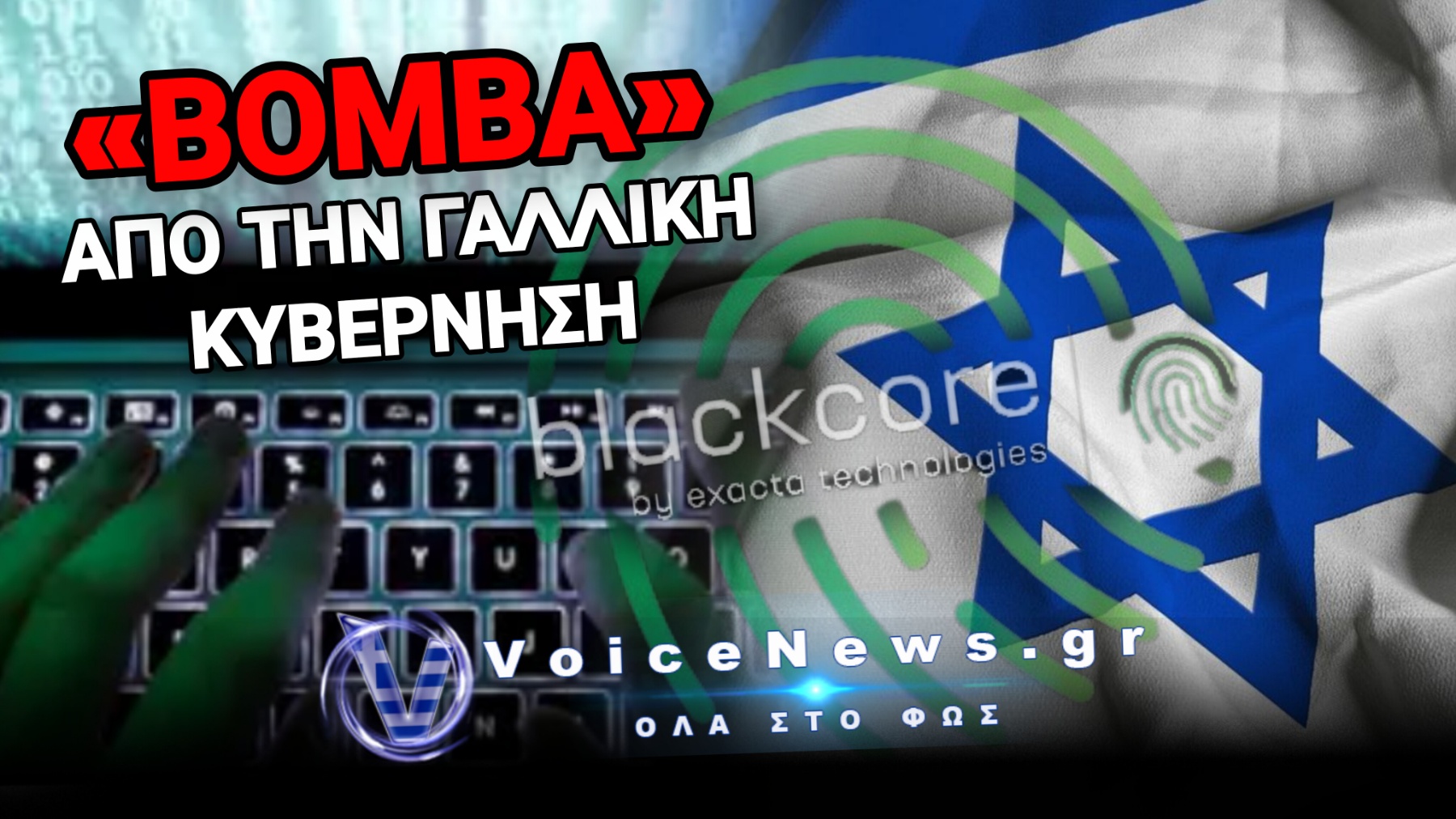 ΜΗΠΩΣ ΜΙΑ ΜΥΣΤΙΚΗ ΙΣΡΑΗΛΙΝΗ ΕΤΑΙΡΕΙΑ ΑΠΟΦΑΣΙΖΕΙ ΚΡΥΦΑ ΠΟΙΟΣ ΜΑΣ ΚΥΒΕΡΝΑ;