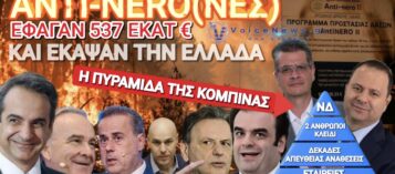ΣΕ ΞΕΡΩ… ΑΠΟ ΤΟ ANTINERO 547 ΕΚΑΤ. ΕΥΡΩ: ΑΜΥΡΑΣ, ΣΚΥΛΑΚΑΚΗΣ, ΠΑΠΑΣΤΑΥΡΟΥ, ΠΑΠΑΘΑΝΑΣΗΣ ΚΑΙ ΠΙΕΡΡΑΚΑΚΗΣ ΣΤΟ ΚΑΔΡΟ ΤΩΝ ΠΟΛΙΤΙΚΩΝ ΕΥΘΥΝΩΝ