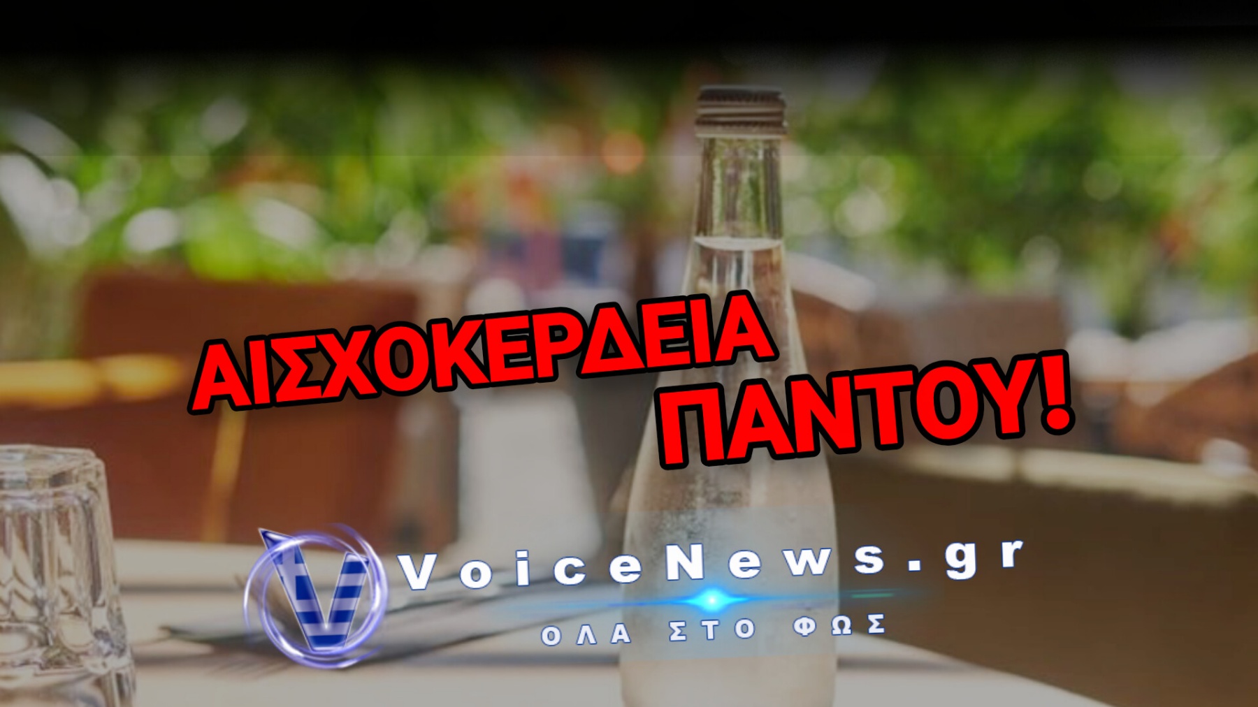 ΣΤΑ 3,60 ΕΥΡΩ ΕΦΤΑΣΕ ΤΟ ΝΕΡΟ ΤΗΣ ΒΡΥΣΗΣ ΣΕ ΕΣΤΙΑΤΟΡΙΑ ΤΗΣ ΕΥΡΩΠΗΣ