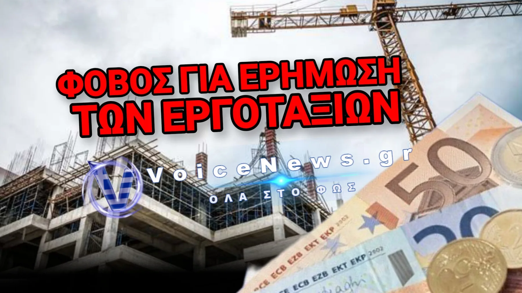 ΠΤΩΧΕΥΣΗ ΕΤΑΙΡΙΑΣ ΚΟΛΟΣΣΟΥ ΣΤΟΝ ΚΑΤΑΣΚΕΥΑΣΤΙΚΟ ΚΛΑΔΟ ΣΤΗΝ ΓΕΡΜΑΝΙΑ! ΦΟΒΟΙ ΓΙΑ ΝΤΟΜΙΝΟ!