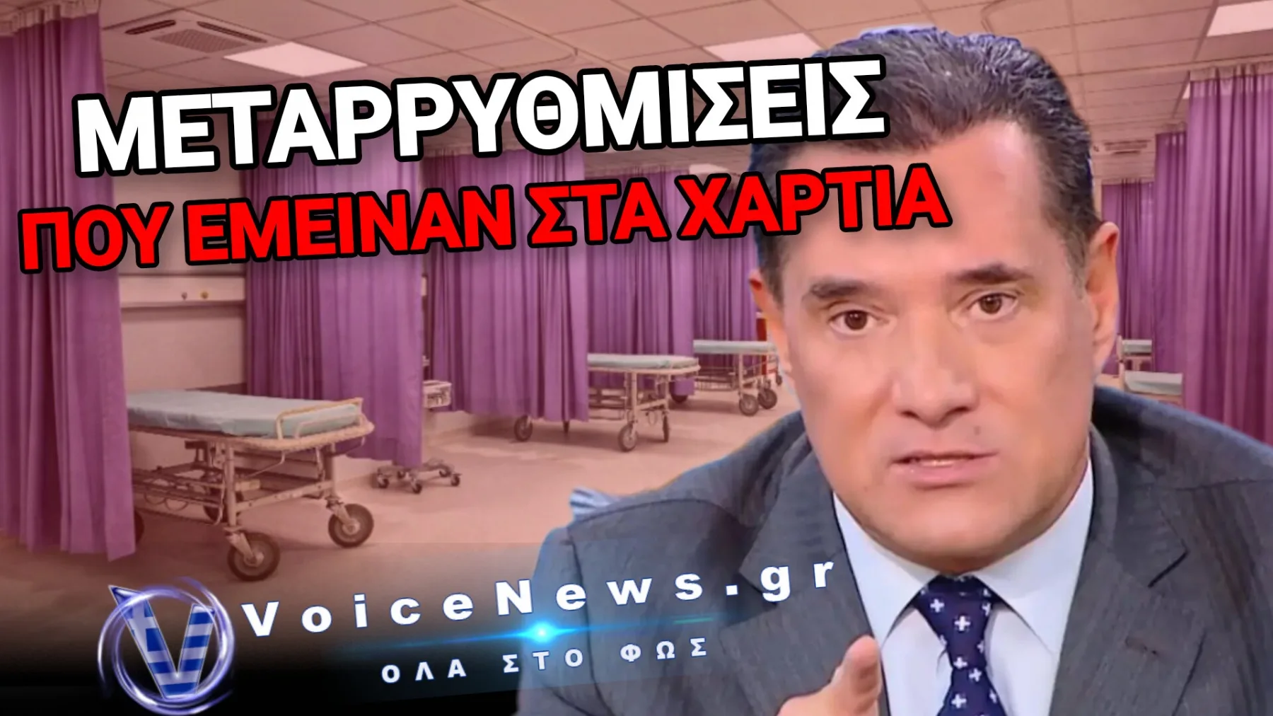 ΤΑ «ΘΑ» ΤΟΥ ΣΠΥΡΟΥ ΓΙΑ ΤΗΝ ΥΓΕΙΑ ΠΟΥ ΔΕΝ ΘΑ ΒΓΑΛΕΙ ΑΧΝΑ ΜΕΧΡΙ ΤΙΣ ΕΚΛΟΓΕΣ ΓΙΑ ΑΥΤΑ