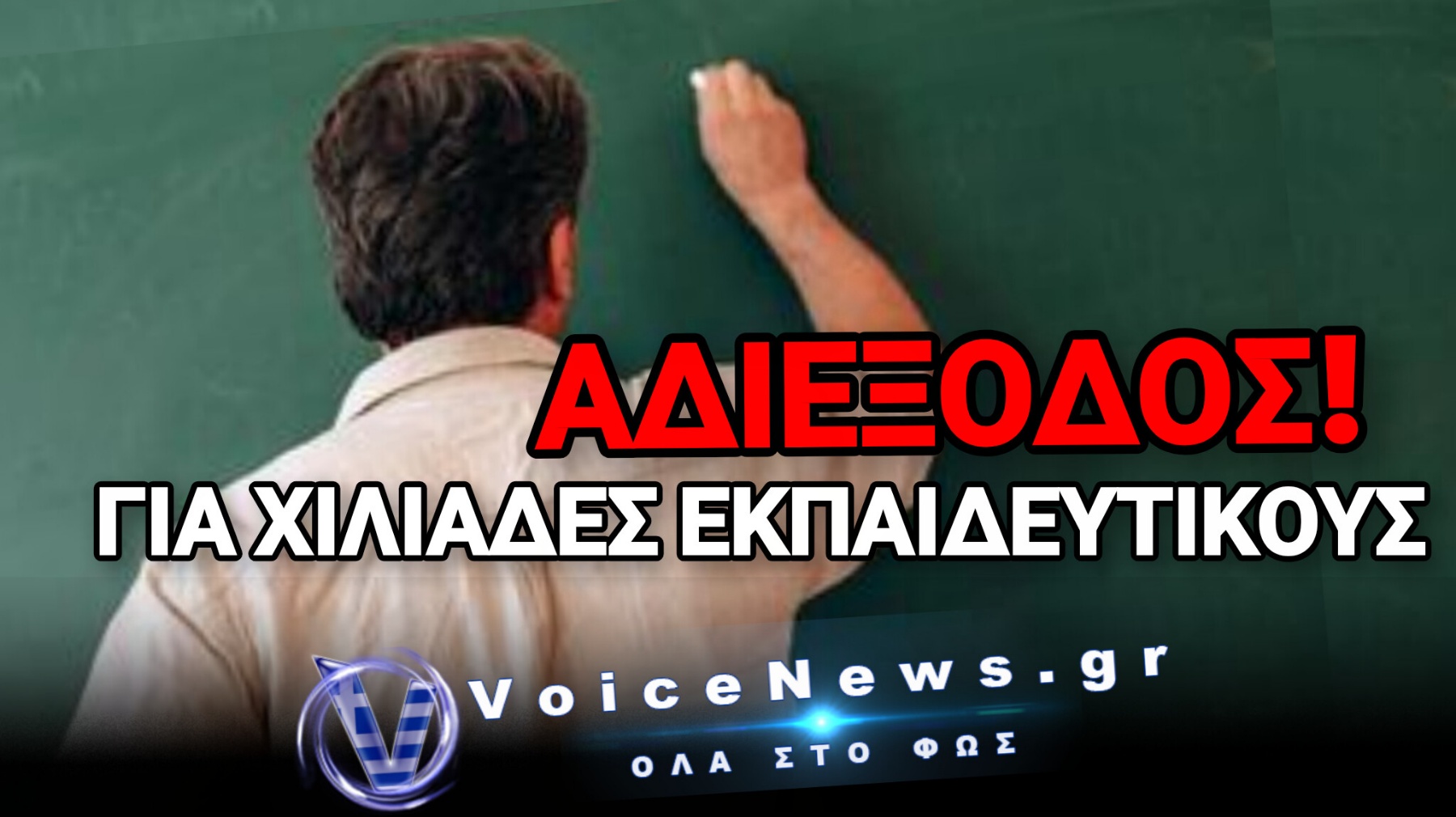 «ΛΑΒΩΜΕΝΟΙ» ΟΙ ΕΚΠΑΙΔΕΥΤΙΚΟΙ ΜΕ ΤΗΝ ΣΤΕΓΑΣΤΙΚΗ ΚΡΙΣΗ! «ΜΑΣ ΔΙΩΧΝΟΥΝ ΑΠΟ ΤΑ ΣΧΟΛΕΙΑ»