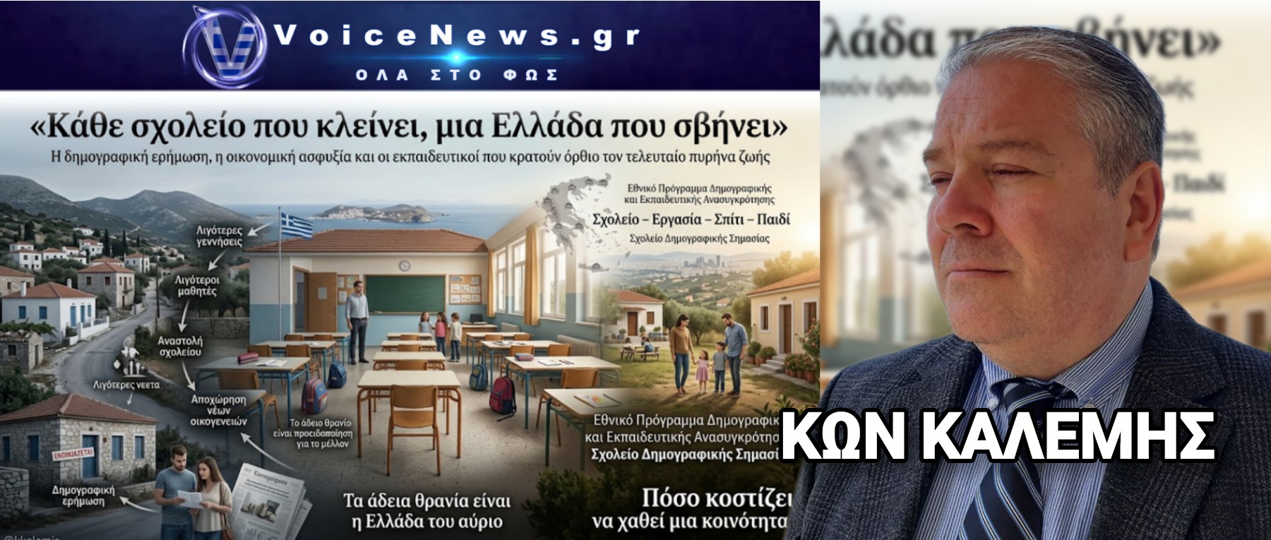 «Κάθε σχολείο που κλείνει, μια Ελλάδα που σβήνει»: Η δημογραφική ερήμωση, η οικονομική ασφυξία και οι εκπαιδευτικοί που κρατούν όρθιο τον τελευταίο πυρήνα ζωής