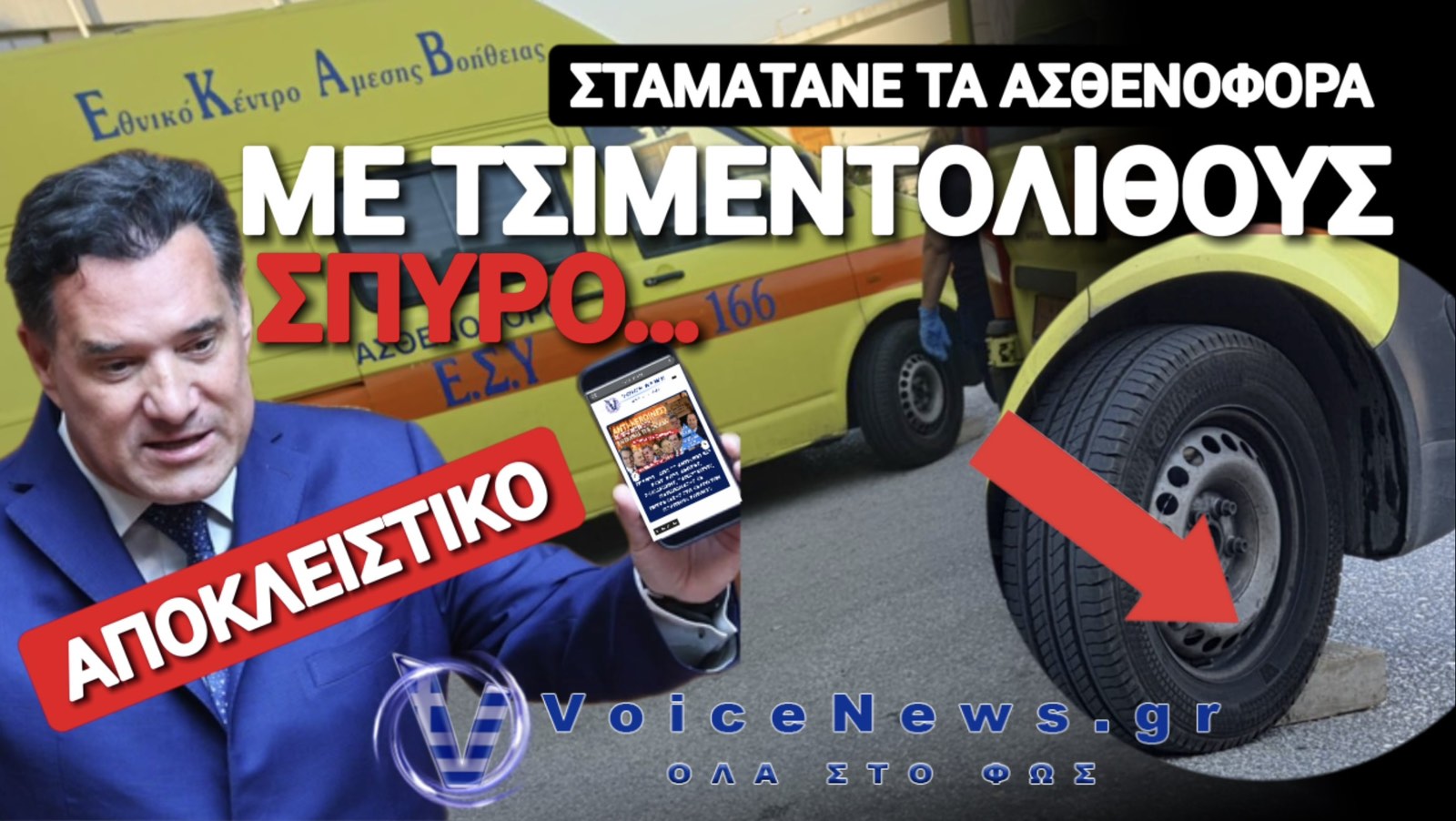 ΧΕΙΡΟΦΡΕΝΟ 2.0! ΔΕΙΤΕ ΠΩΣ ΣΤΑΜΑΤΟΥΝ ΤΑ ΑΣΘΕΝΟΦΟΡΑ ΣΤΑ ΤΡΙΚΑΛΑ! ΖΑΧΑΡΗ ΛΕΜΕ!