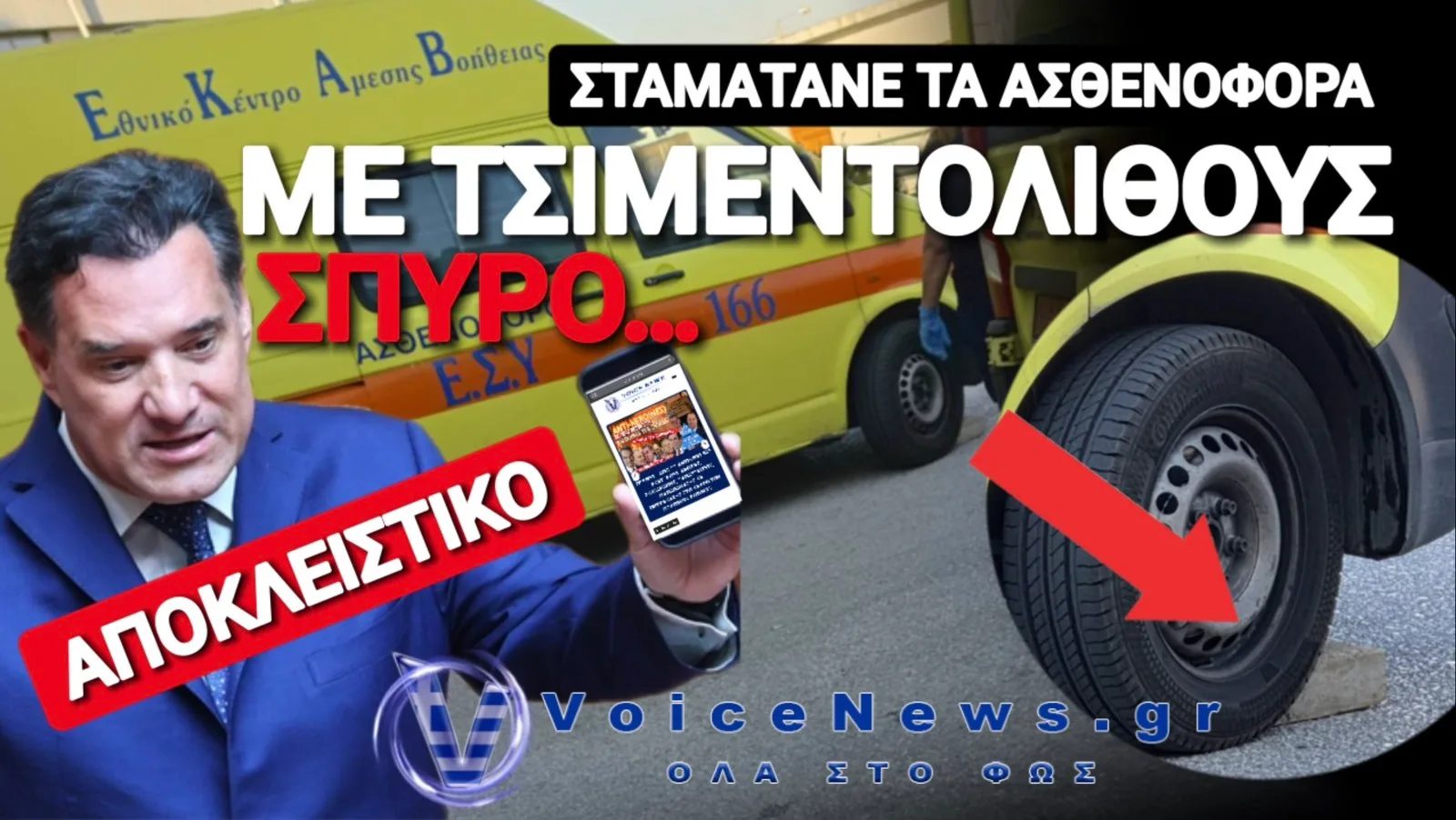 ΧΕΙΡΟΦΡΕΝΟ 2.0! ΔΕΙΤΕ ΠΩΣ ΣΤΑΜΑΤΟΥΝ ΤΑ ΑΣΘΕΝΟΦΟΡΑ ΣΤΑ ΤΡΙΚΑΛΑ! ΖΑΧΑΡΗ ΛΕΜΕ!