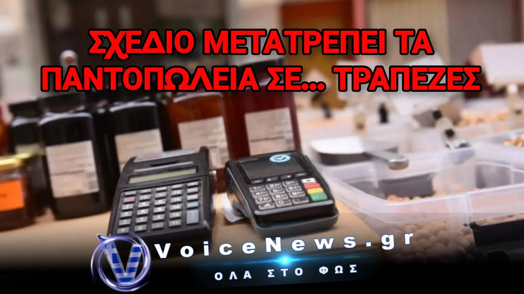 ΚΥΒΕΡΝΗΣΗ ΚΑΙ ΤΡΑΠΕΖΕΣ ΑΦΗΝΟΥΝ ΤΑ ΧΩΡΙΑ ΧΩΡΙΣ ΑΤΜ!
