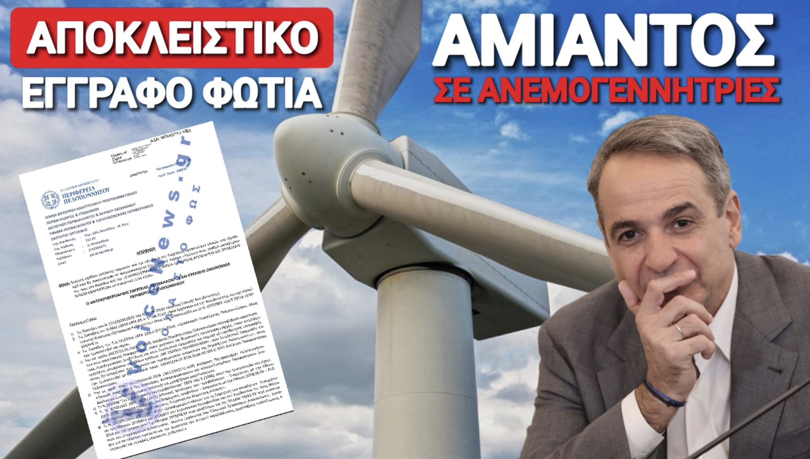 ΚΟΛΑΦΟΣ! ΑΠΟΜΑΚΡΥΝΕΤΑΙ ΑΜΙΑΝΤΟΣ ΑΠΟ ΑΝΕΜΟΓΕΝΝΗΤΡΙΕΣ ΜΕ ΕΝΤΟΛΗ ΑΝΤΙΠΕΡΙΦΕΡΕΙΑΡΧΗ! ΕΓΓΡΑΦΟ ΣΟΚ!