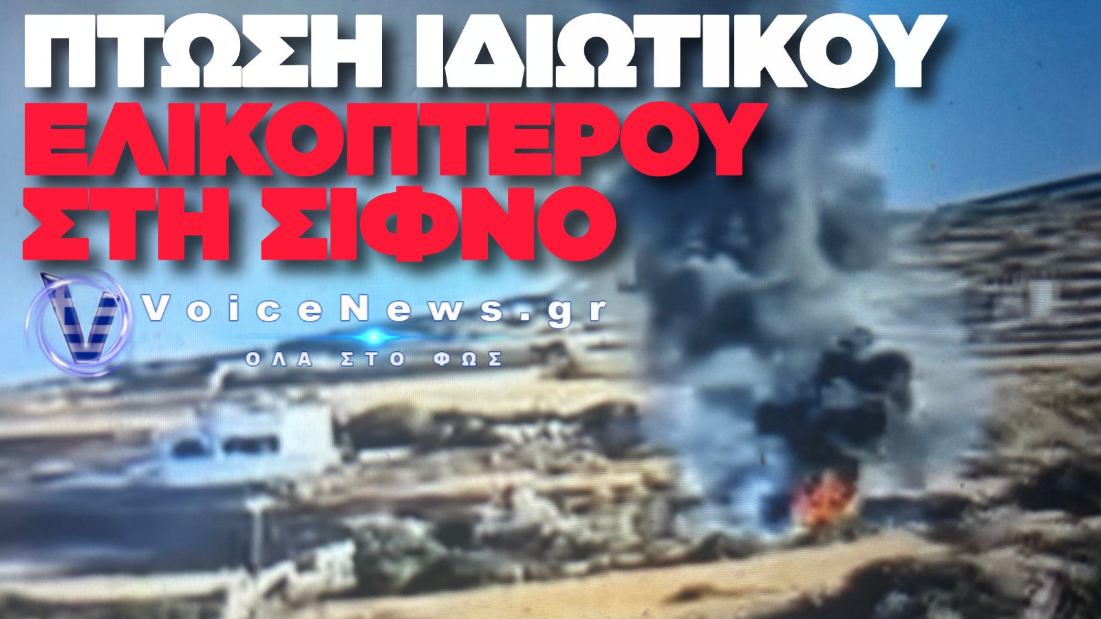 ΕΠΕΣΕ ΕΛΙΚΟΠΤΕΡΟ ΚΟΝΤΑ ΣΕ ΣΠΙΤΙΑ ΣΤΗ ΣΙΦΝΟ