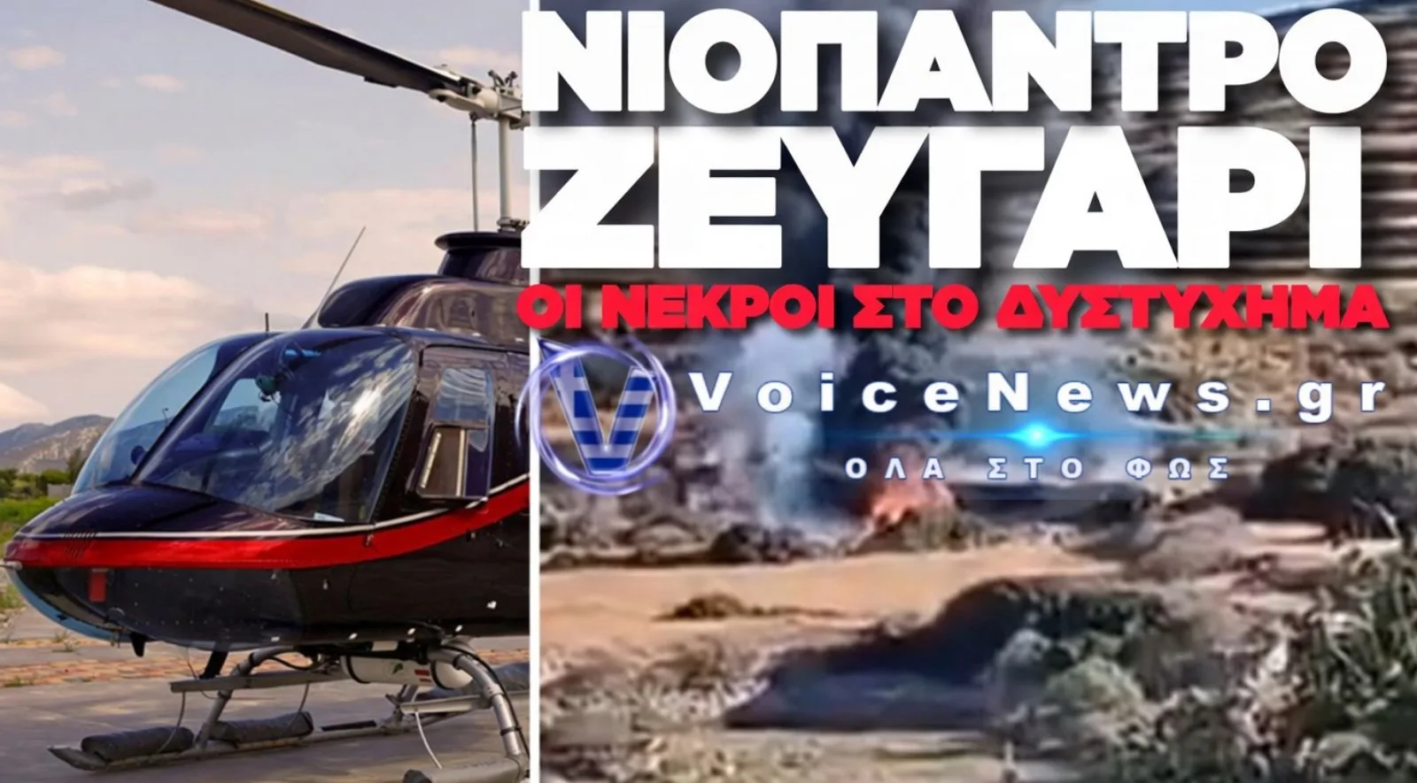 ΝΙΟΠΑΝΤΡΟ ΖΕΥΓΑΡΙ ΣΚΟΤΩΘΗΚΕ ΑΠΟ ΤΗΝ ΠΤΩΣΗ ΤΟΥ ΕΛΙΚΟΠΤΕΡΟΥ ΣΤΗ ΣΙΦΝΟ