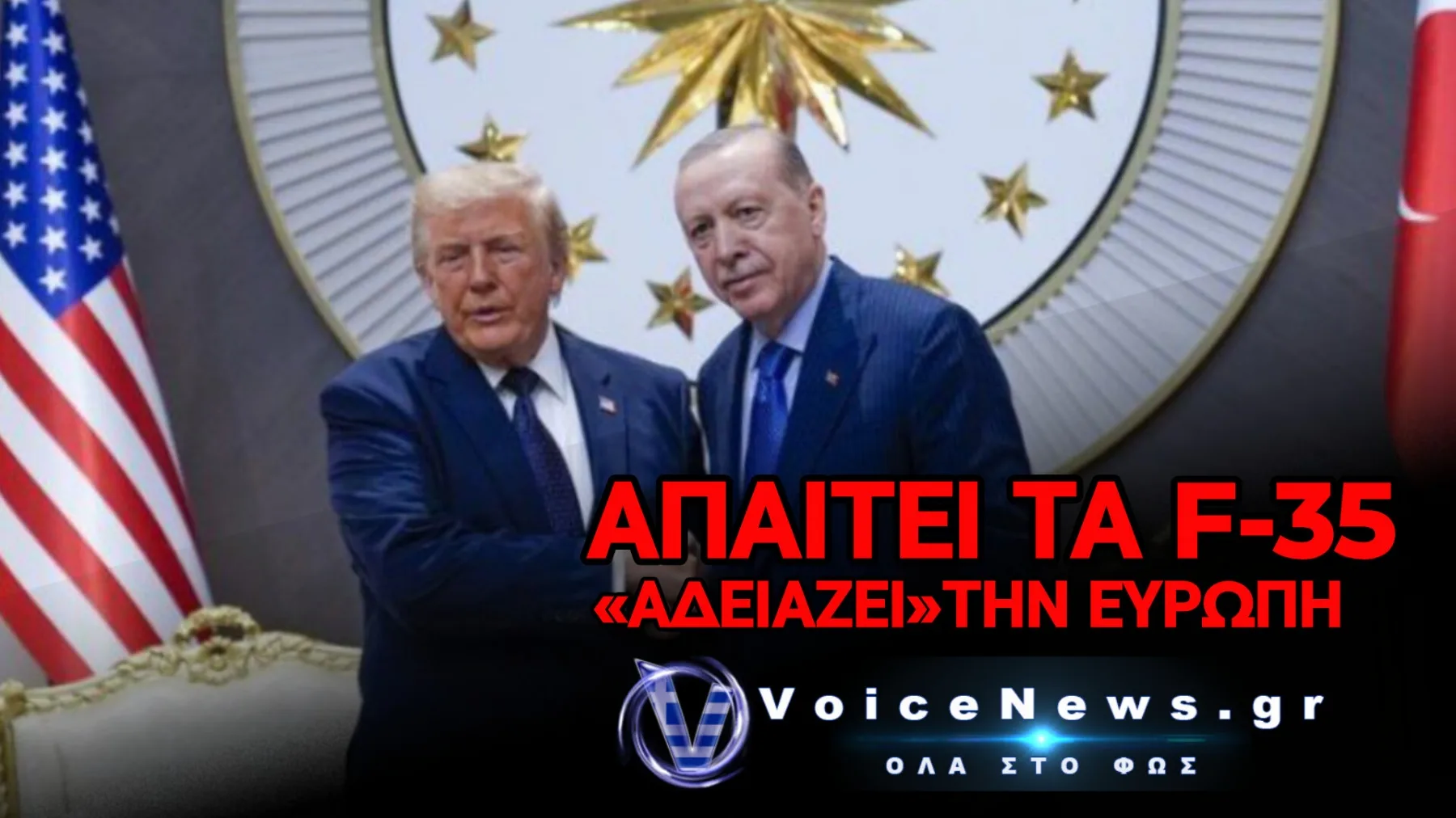 «ΒΟΜΒΑ» ΕΡΝΤΟΓΑΝ! ΑΠΑΙΤΕΙ ΤΑ F-35 ΑΠΟ ΤΟΝ ΤΡΑΜΠ, ΡΙΧΝΕΙ «ΠΟΡΤΑ» ΣΤΗΝ ΕΥΡΩΠΗ ΚΑΙ ΣΤΗΝΕΙ ΙΣΛΑΜΙΚΟ ΥΠΕΡ-ΣΤΡΑΤΟ