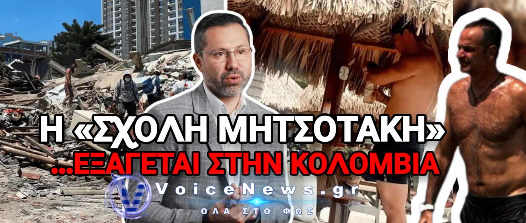 ΟΡΓΗ Η ΣΤΗΝ ΚΟΛΟΜΒΙΑ! 300 ΝΕΚΡΟΙ ΣΤΑ ΣΥΝΤΡΙΜΜΙΑ ΚΑΙ Ο ΥΠΟΥΡΓΟΣ… ΛΙΑΖΟΤΑΝ ΣΤΗΝ ΚΑΡΑΪΒΙΚΗ!