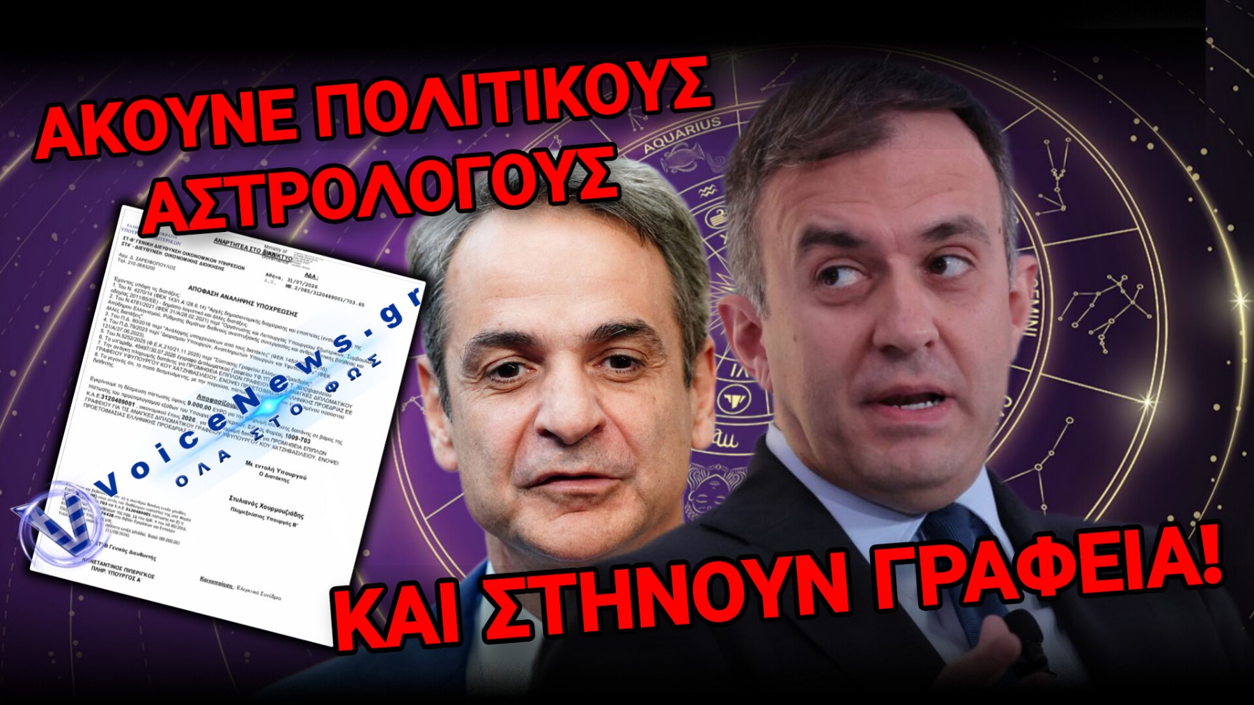 Η ΑΛΑΖΟΝΕΙΑ ΣΤΟ ΜΕΓΑΛΕΙΟ ΤΗΣ! ΧΙΛΙΑΔΕΣ ΕΥΡΩ ΓΙΑ ΤΟ ΥΠΗΡΕΣΙΑΚΟ ΓΡΑΦΕΙΟ ΤΟΥ ΧΑΤΖΗΒΑΣΙΛΕΙΟΥ ΕΝ ΟΨΕΙ 2027!