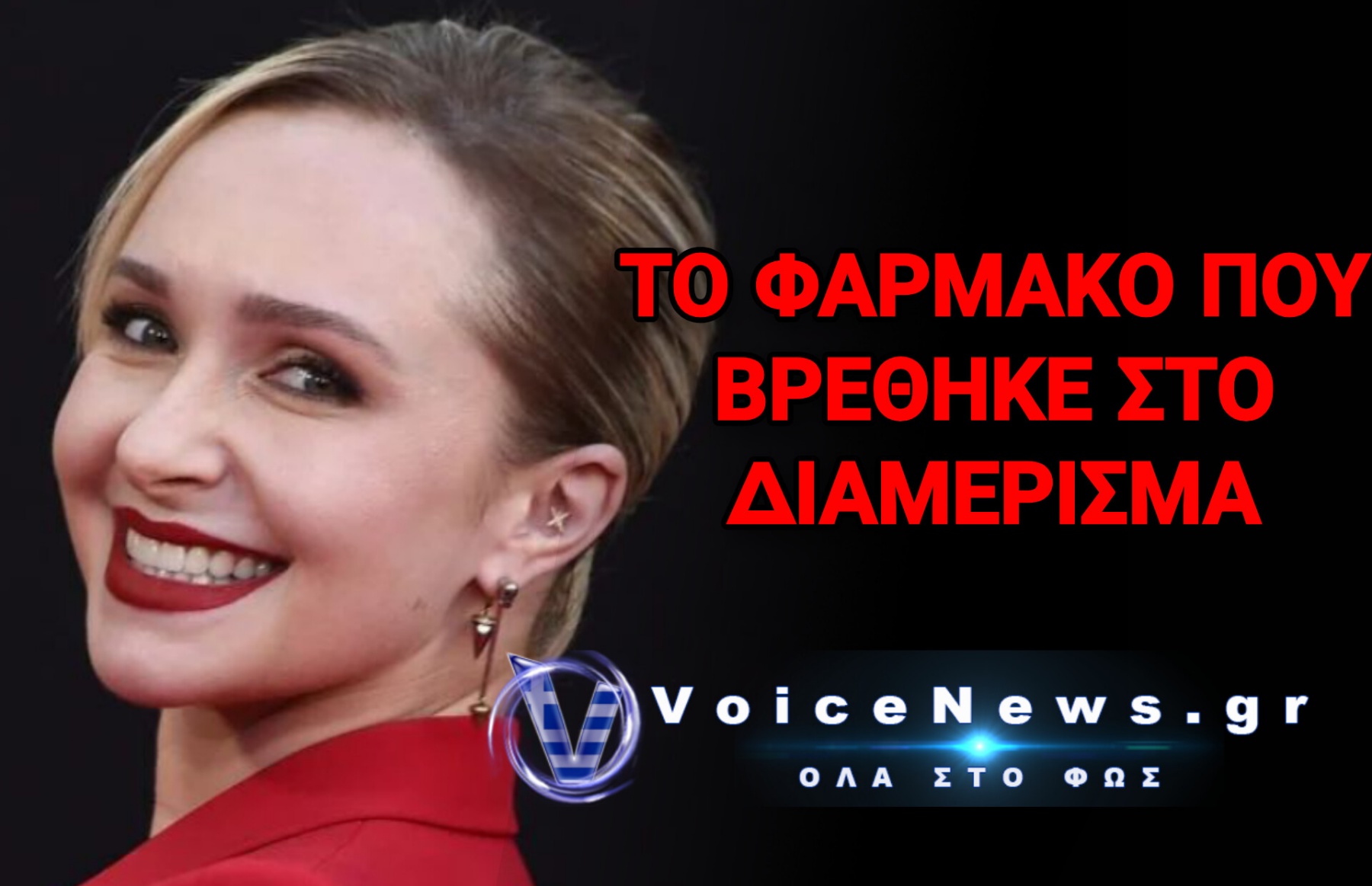 ΝΕΚΡΗ ΣΤΑ 36 ΤΗΣ Η ΧΕΪΝΤΕΝ ΠΑΝΕΤΙΕΡ ΚΑΙ Ο ΕΦΙΑΛΤΗΣ ΤΗΣ ΔΟΣΗΣ!