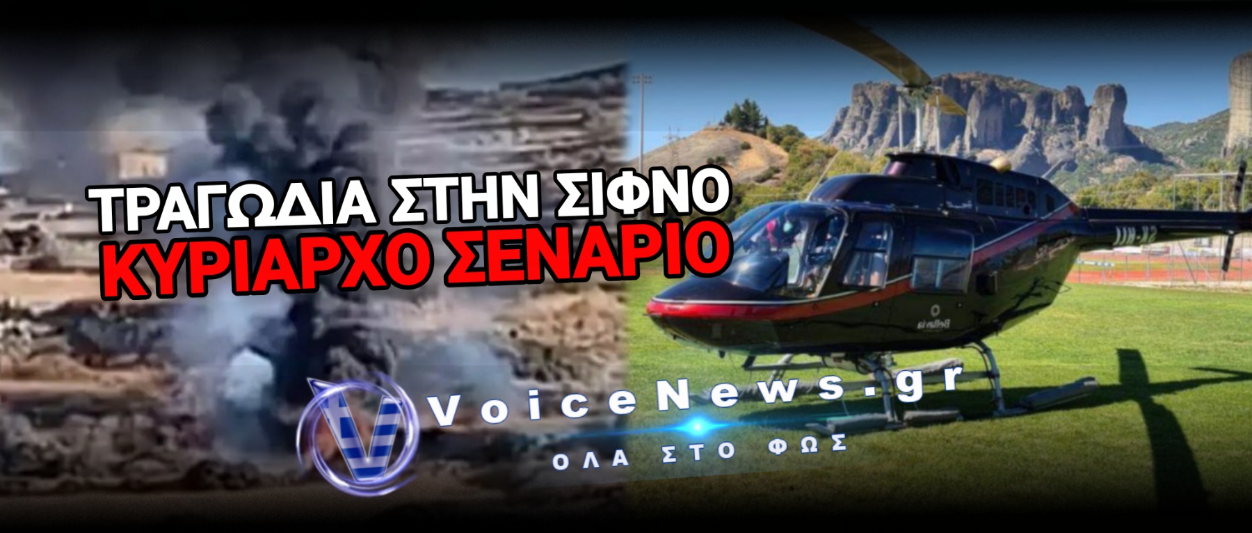 ΣΙΦΝΟΣ: ΑΝΑΖΗΤΟΥΝΤΑΙ ΤΑ ΑΙΤΙΑ ΓΙΑ ΤΗΝ ΠΟΛΥΝΕΚΡΗ ΣΥΝΤΡΙΒΗ – ΔΕΝ ΥΠΗΡΞΕ ΕΠΙΚΟΙΝΩΝΙΑ ΤΟΥ ΧΕΙΡΙΣΤΗ ΜΕ ΤΟ ΕΛΙΚΟΔΡΟΜΙΟ