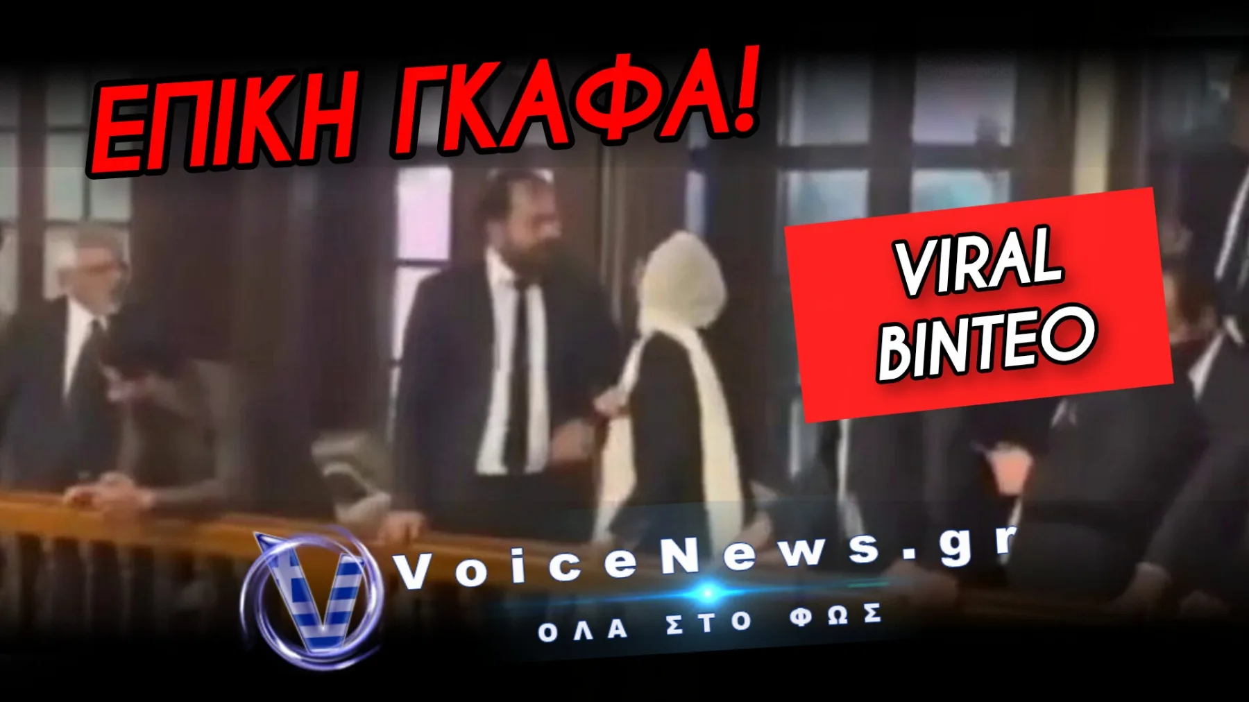 ΤΟ ΔΩΡΟ ΤΗΣ ΚΛΗΡΩΣΗΣ ΕΓΙΝΕ Η ΤΑΦΟΠΛΑΚΑ ΤΟΥ ΓΑΜΟΥ ΤΟΥ: Η ΓΥΝΑΙΚΑ ΕΙΣΕΒΑΛΕ ΣΤΟ ΓΡΑΦΕΙΟ ΚΑΙ ΕΓΙΝΕ ΧΑΜΟΣ!