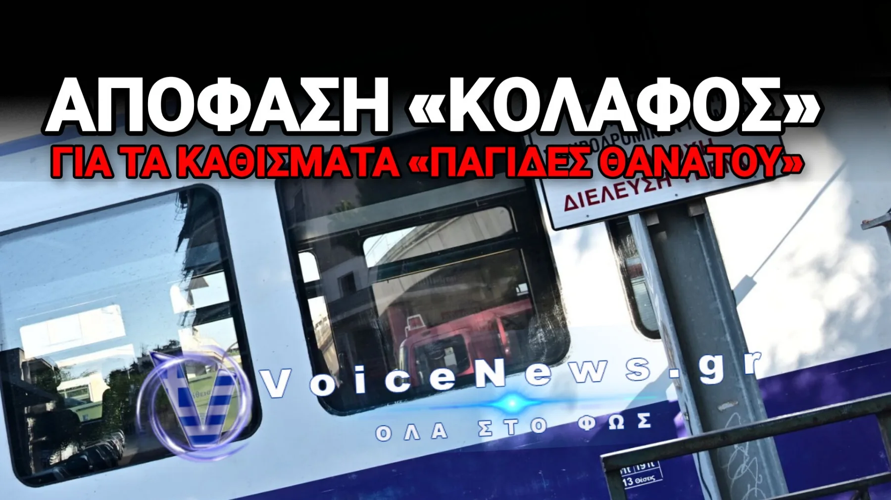 ΠΡΟΣΤΙΜΟ 120.000 ΕΥΡΩ ΣΤΗΝ HELLENIC TRAIN – ΠΑΡΑΒΑΣΕΙΣ ΣΤΗΝ ΑΣΦΑΛΕΙΑ ΚΑΙ ΤΗΝ ΣΥΝΤΗΡΗΣΗ ΤΩΝ ΤΡΕΝΩΝ
